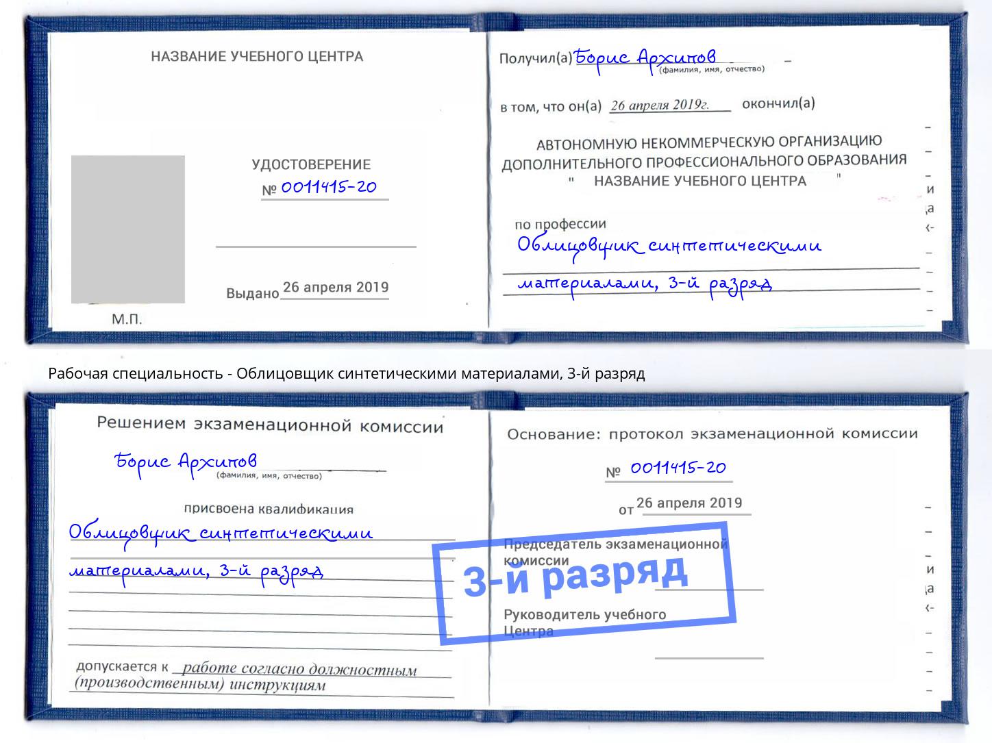 корочка 3-й разряд Облицовщик синтетическими материалами Лысьва