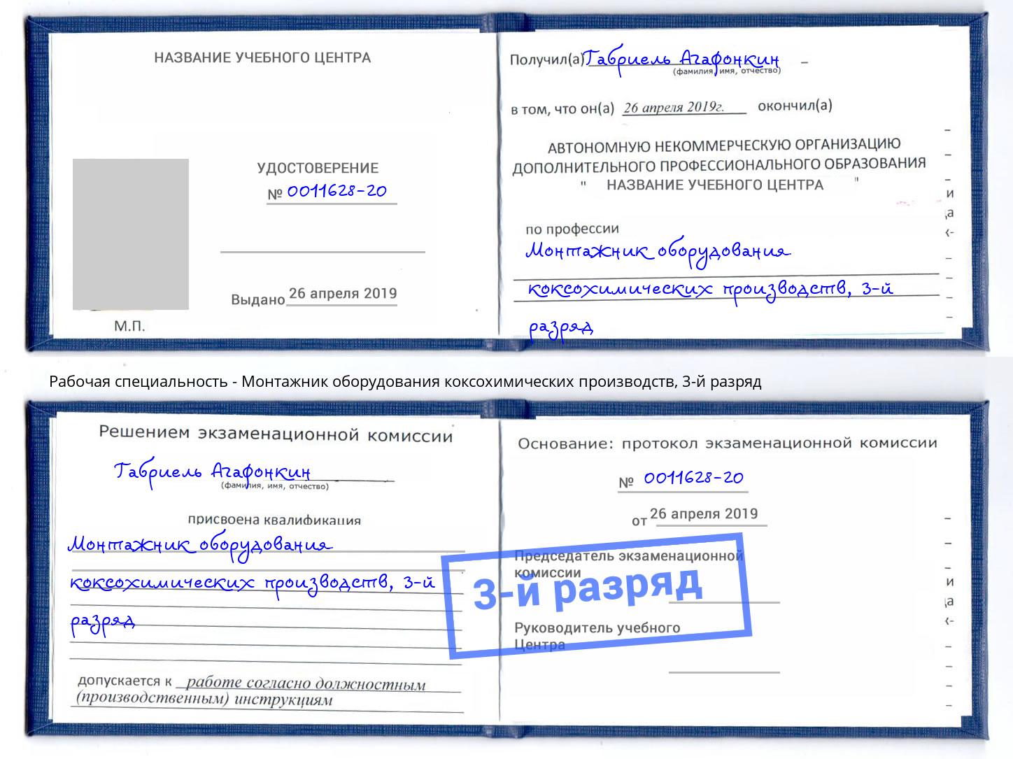 корочка 3-й разряд Монтажник оборудования коксохимических производств Лысьва