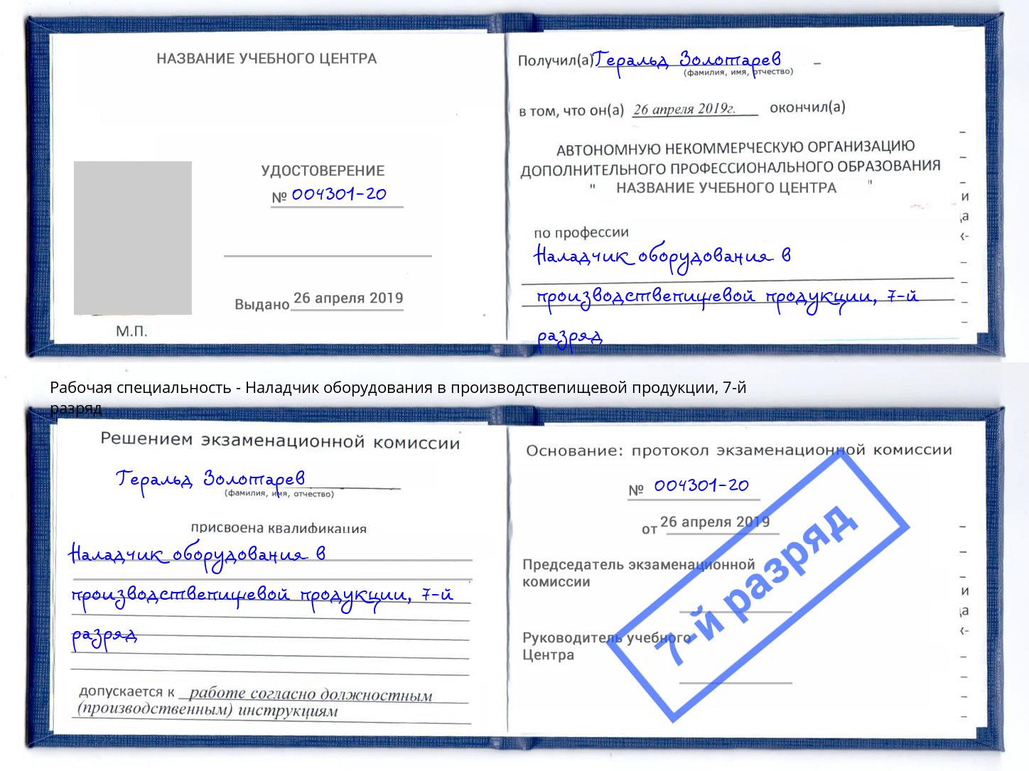 корочка 7-й разряд Наладчик оборудования в производствепищевой продукции Лысьва
