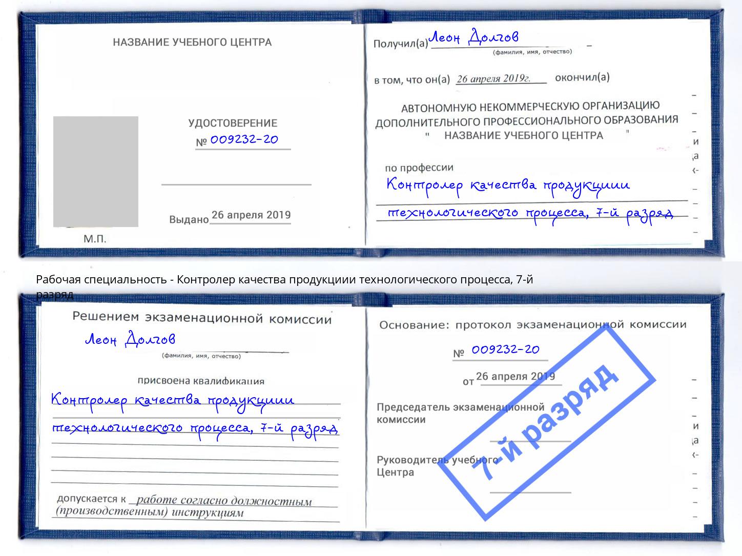 корочка 7-й разряд Контролер качества продукциии технологического процесса Лысьва