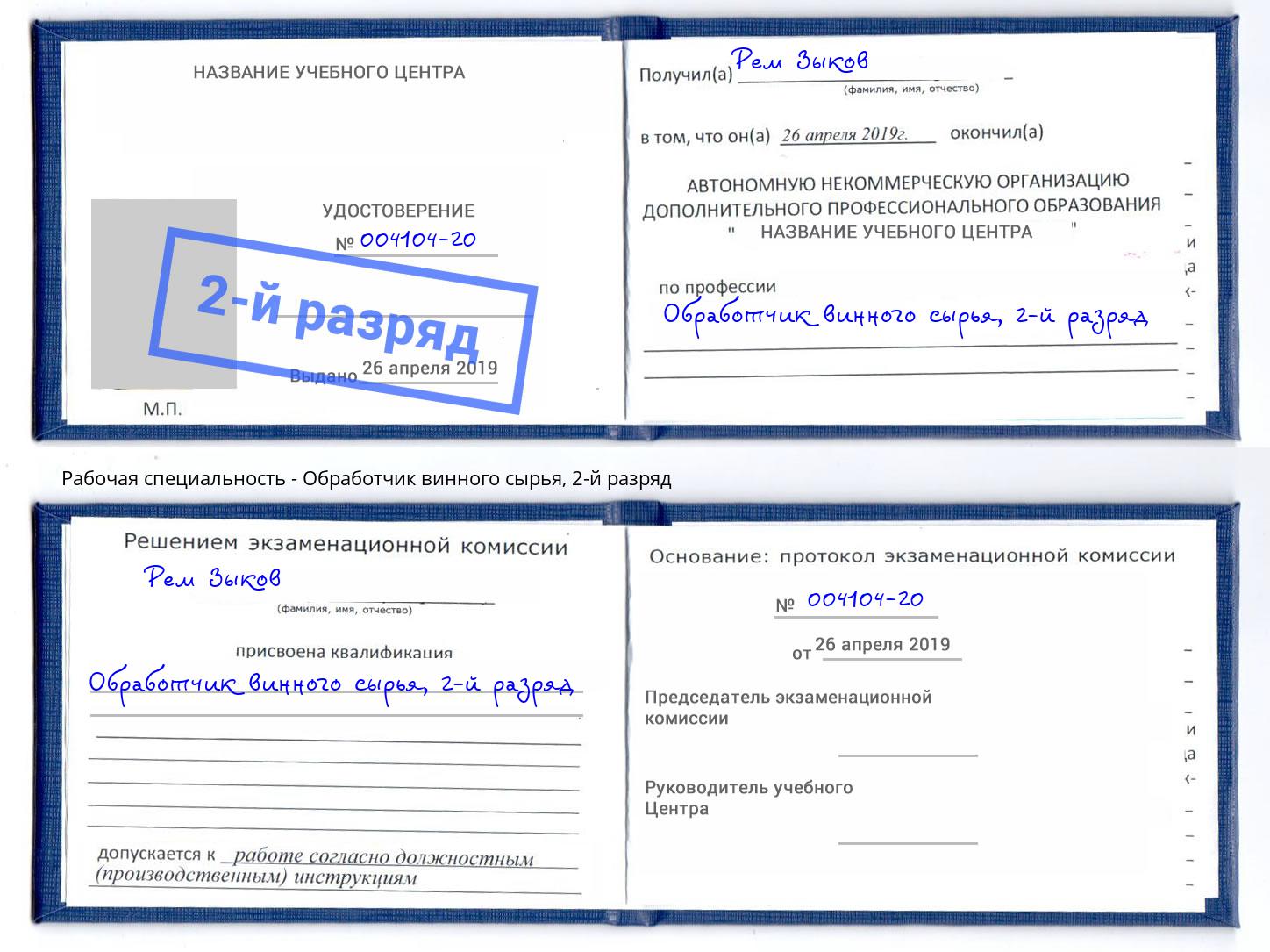 корочка 2-й разряд Обработчик винного сырья Лысьва