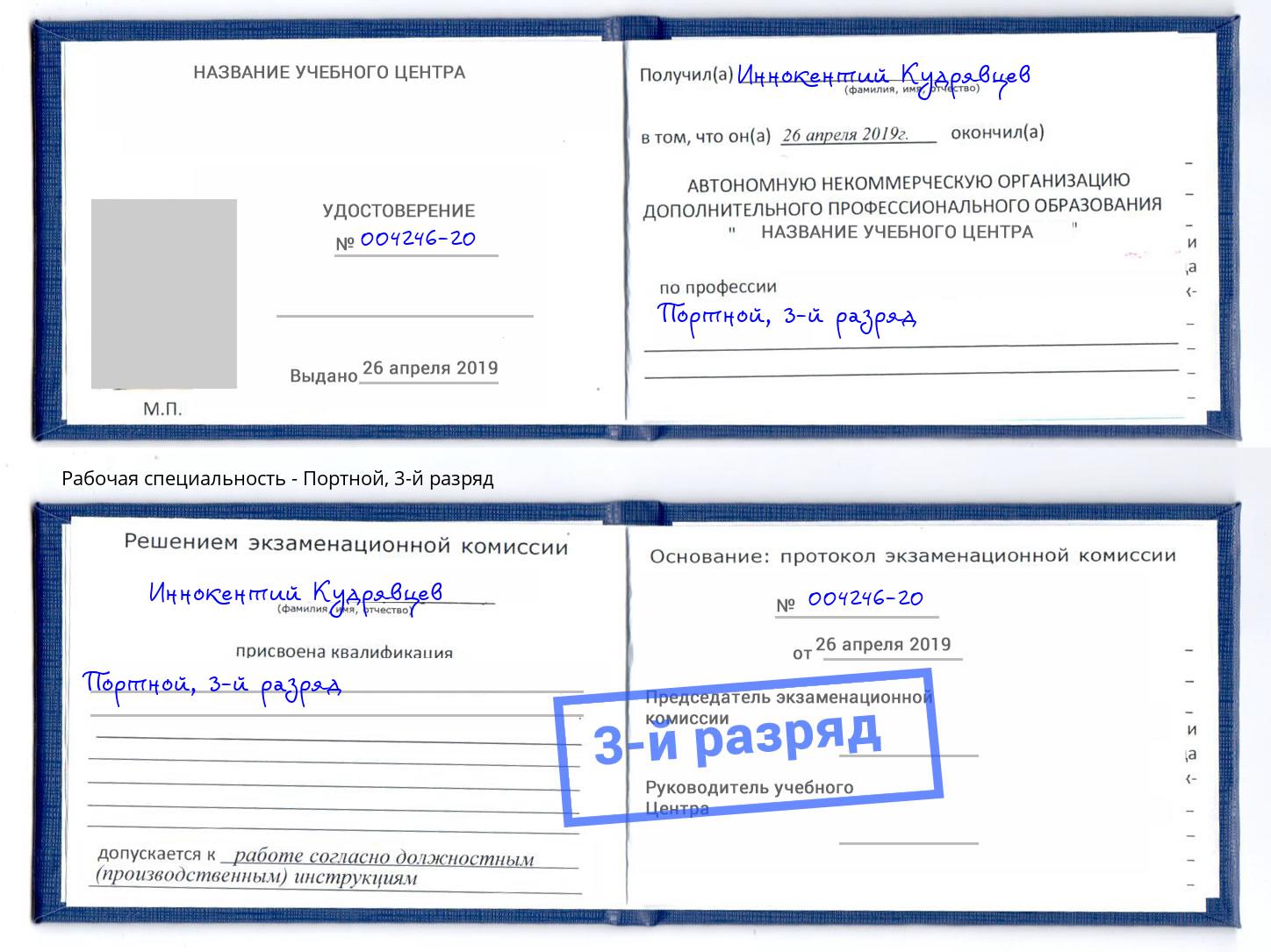 корочка 3-й разряд Портной Лысьва