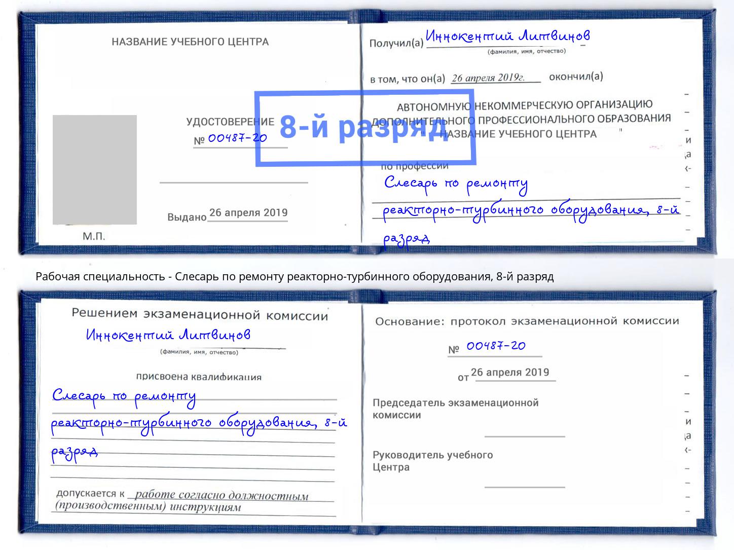 корочка 8-й разряд Слесарь по ремонту реакторно-турбинного оборудования Лысьва