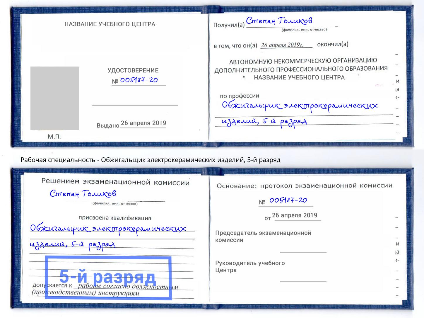 корочка 5-й разряд Обжигальщик электрокерамических изделий Лысьва