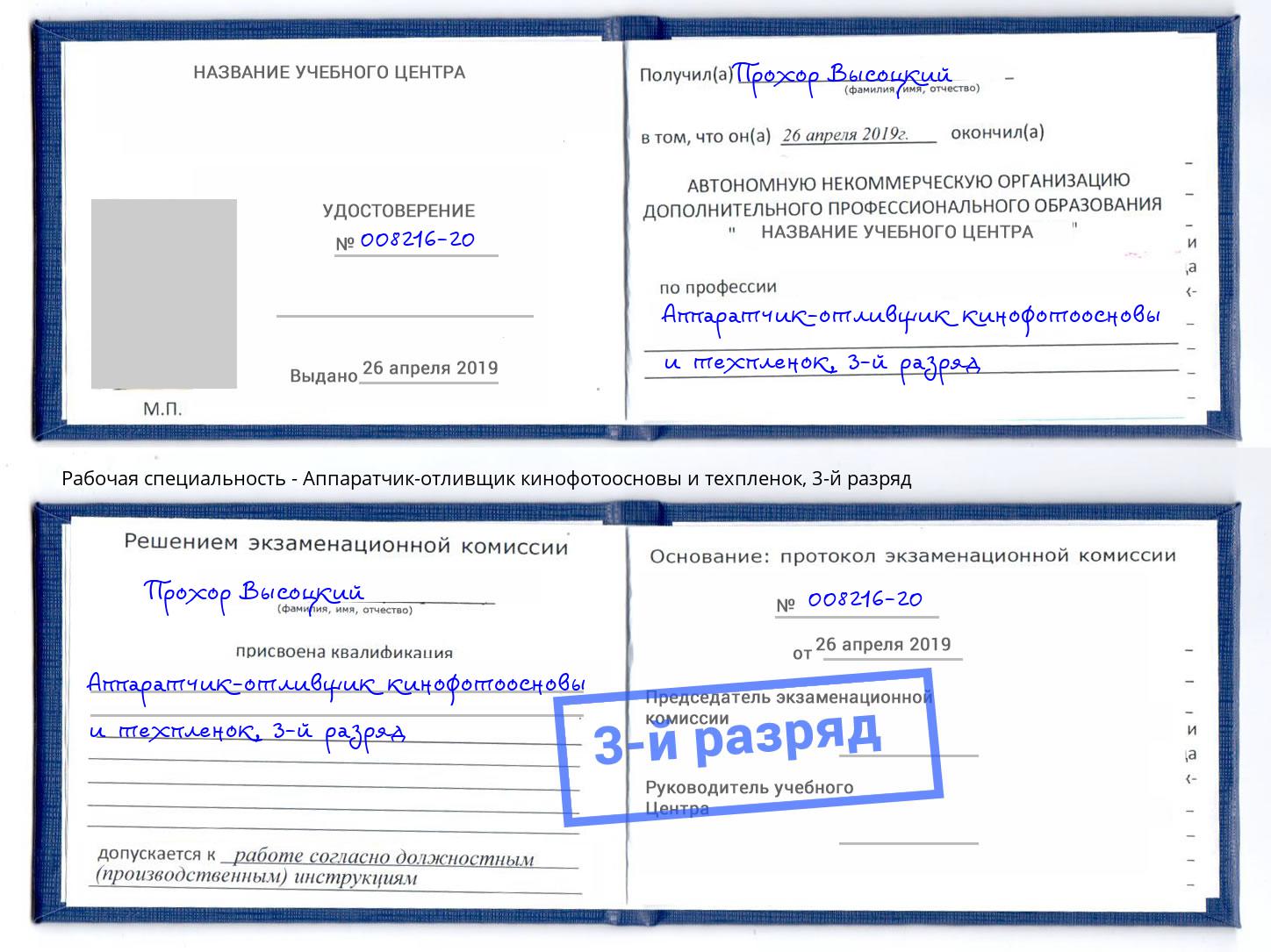 корочка 3-й разряд Аппаратчик-отливщик кинофотоосновы и техпленок Лысьва