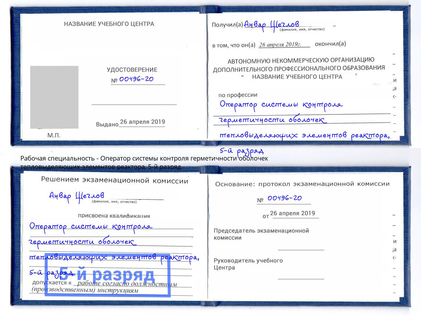 корочка 5-й разряд Оператор системы контроля герметичности оболочек тепловыделяющих элементов реактора Лысьва