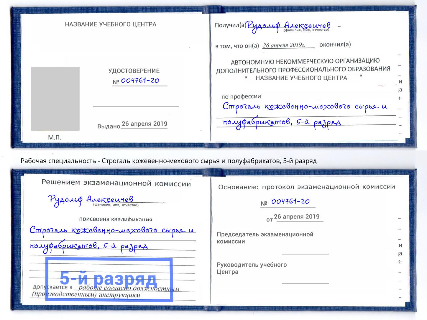 корочка 5-й разряд Строгаль кожевенно-мехового сырья и полуфабрикатов Лысьва