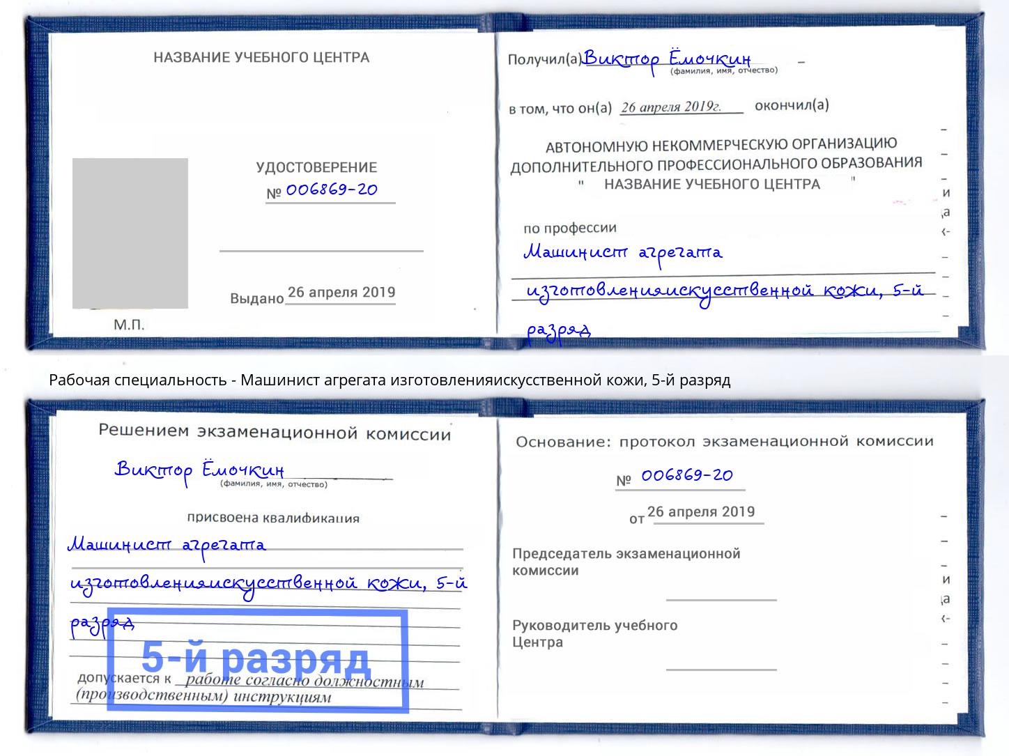 корочка 5-й разряд Машинист агрегата изготовленияискусственной кожи Лысьва