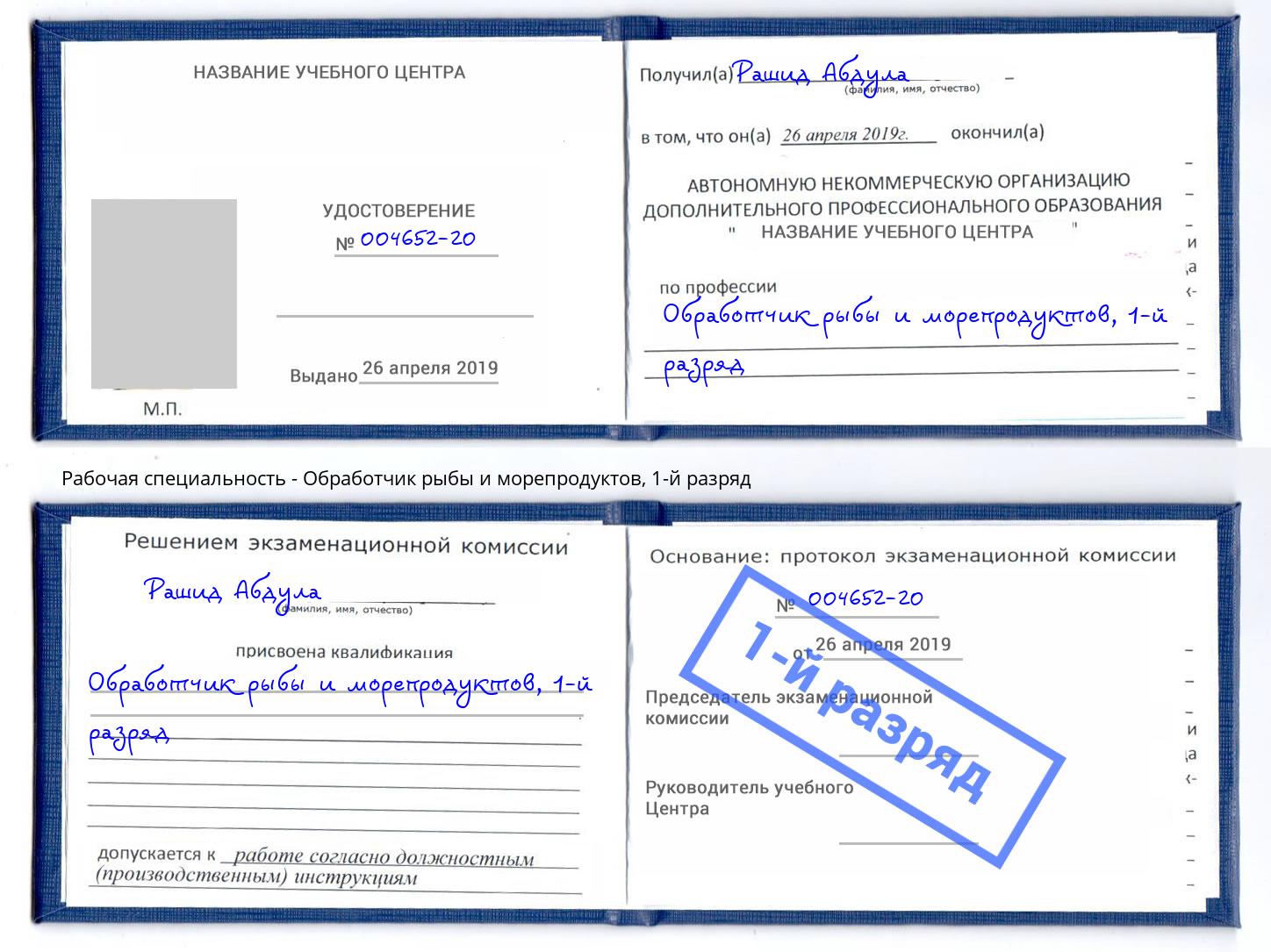 корочка 1-й разряд Обработчик рыбы и морепродуктов Лысьва