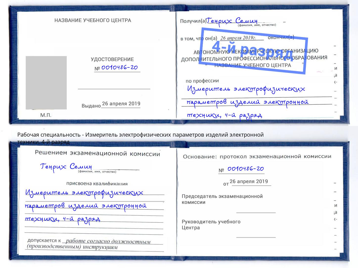 корочка 4-й разряд Измеритель электрофизических параметров изделий электронной техники Лысьва