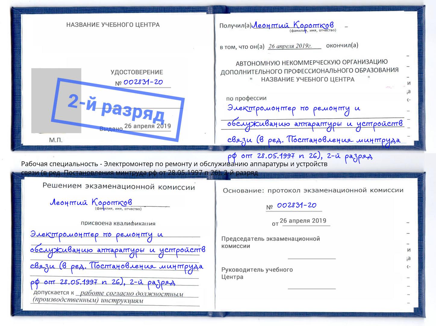 корочка 2-й разряд Электромонтер по ремонту и обслуживанию аппаратуры и устройств связи (в ред. Постановления минтруда рф от 28.05.1997 n 26) Лысьва