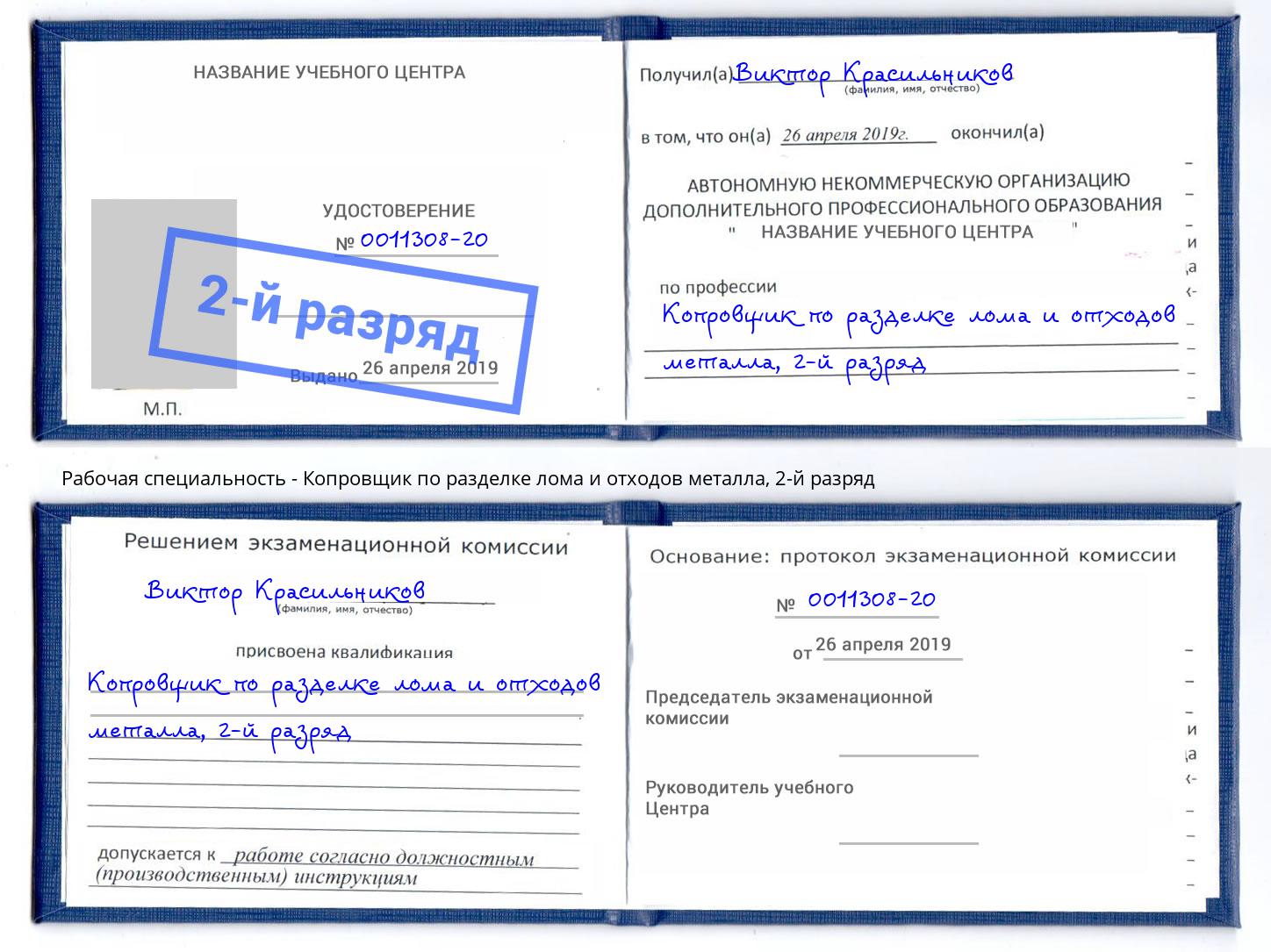 корочка 2-й разряд Копровщик по разделке лома и отходов металла Лысьва