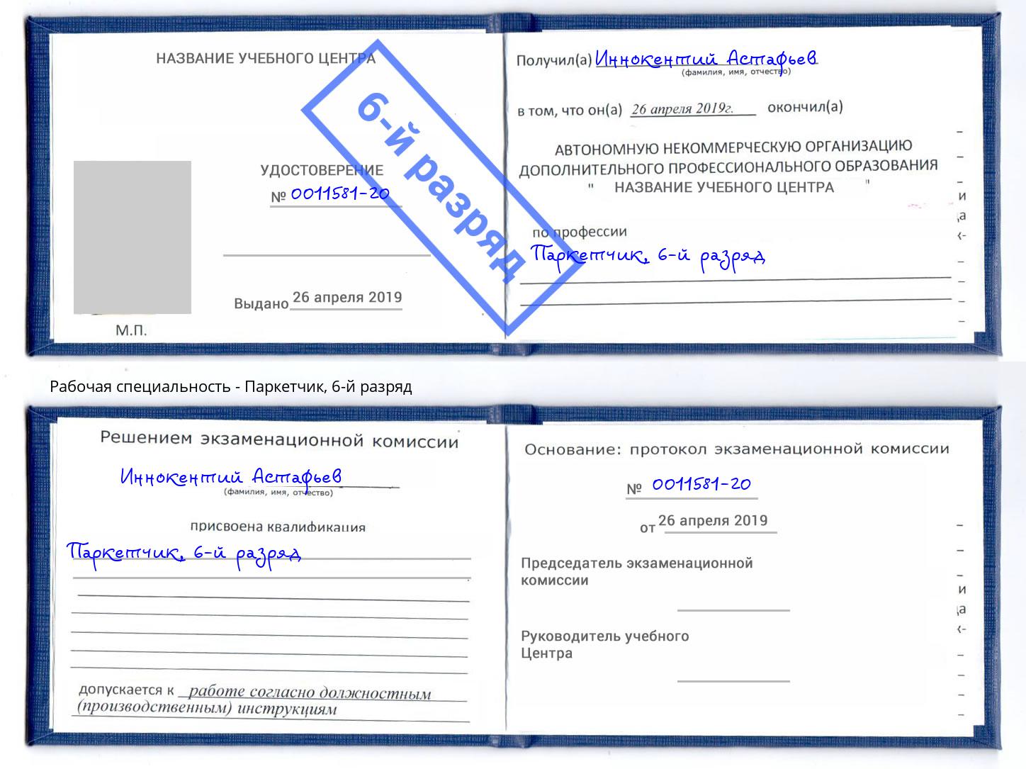 корочка 6-й разряд Паркетчик Лысьва