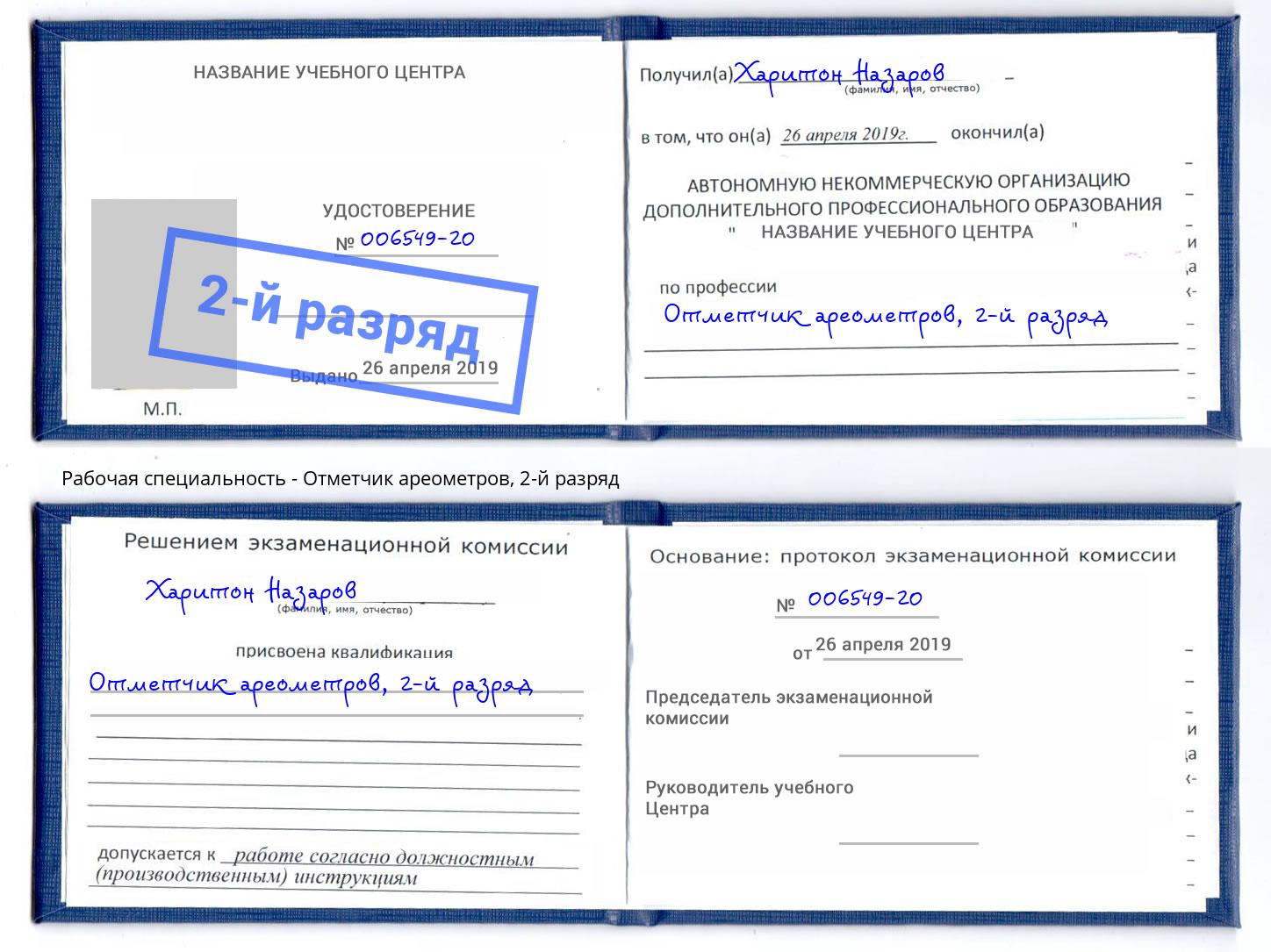 корочка 2-й разряд Отметчик ареометров Лысьва