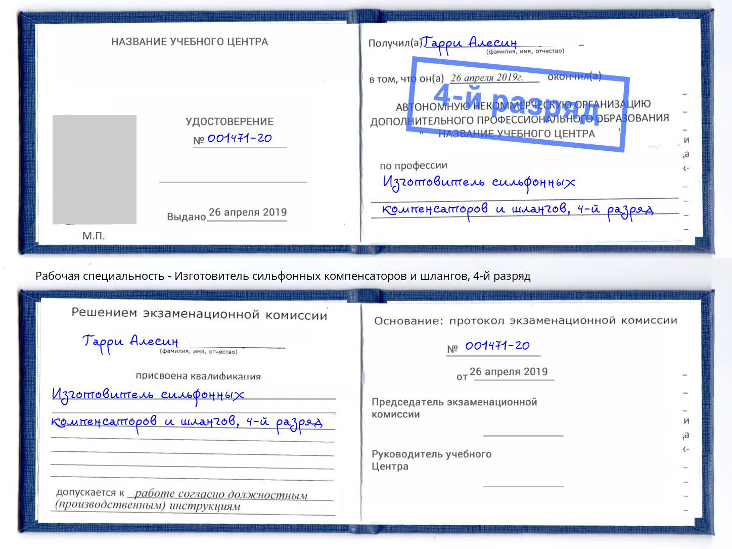 корочка 4-й разряд Изготовитель сильфонных компенсаторов и шлангов Лысьва