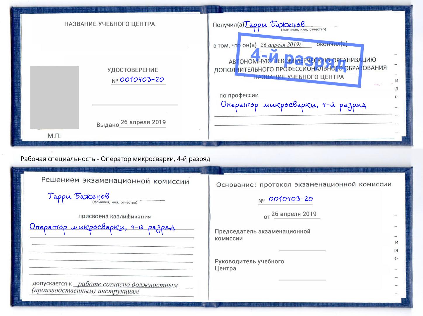 корочка 4-й разряд Оператор микросварки Лысьва