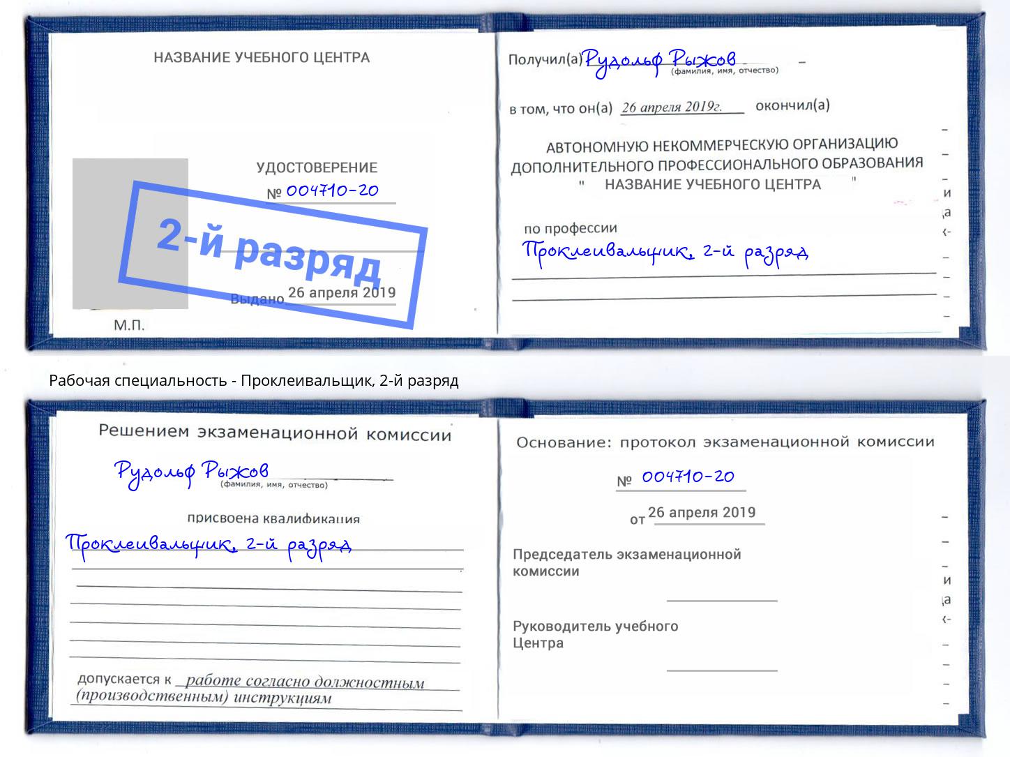 корочка 2-й разряд Проклеивальщик Лысьва