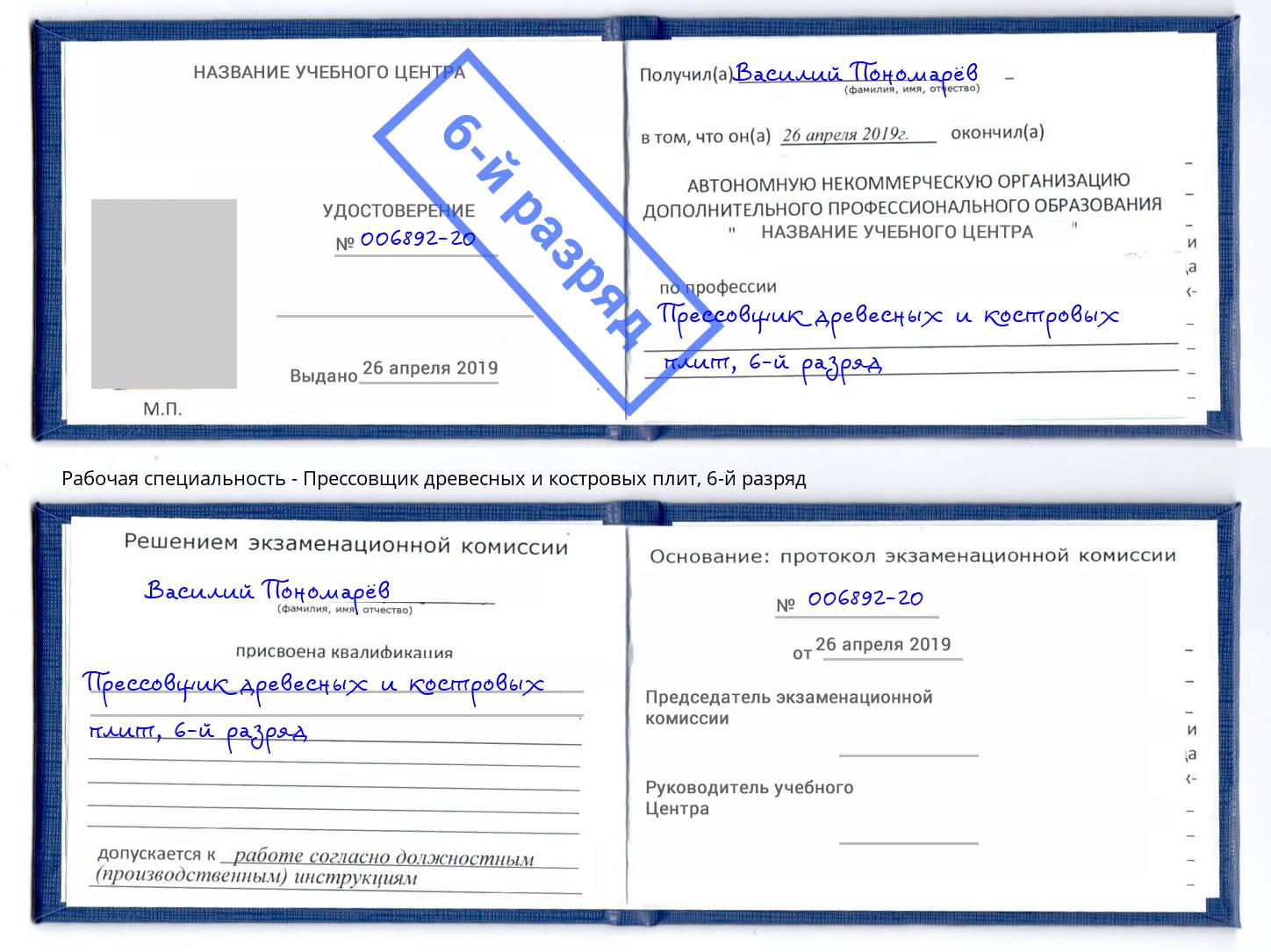 корочка 6-й разряд Прессовщик древесных и костровых плит Лысьва