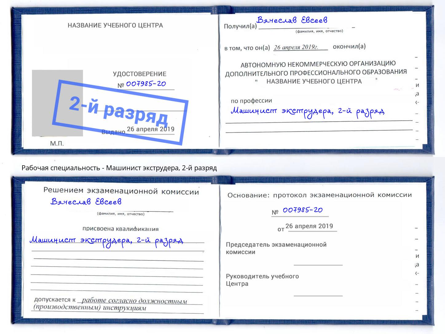 корочка 2-й разряд Машинист экструдера Лысьва