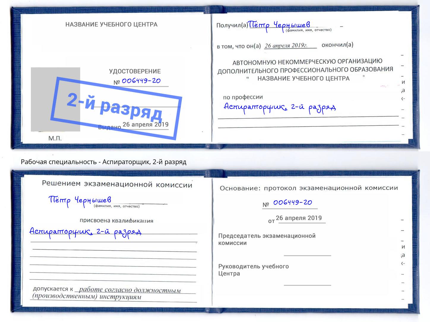 корочка 2-й разряд Аспираторщик Лысьва