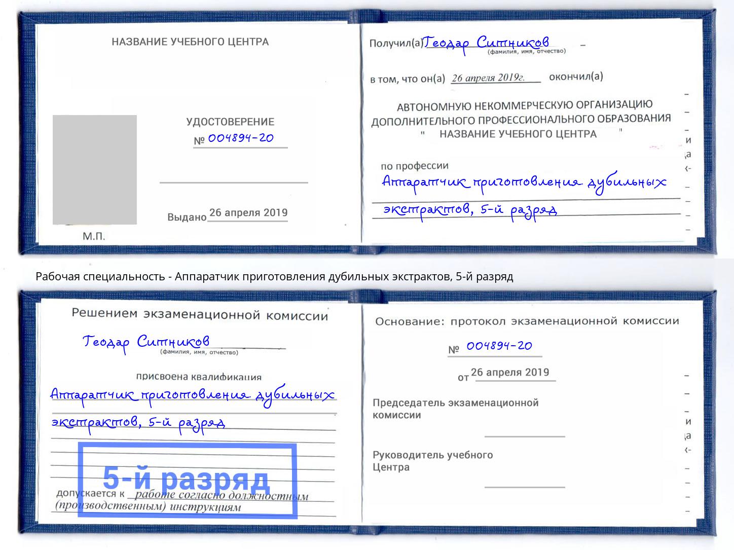 корочка 5-й разряд Аппаратчик приготовления дубильных экстрактов Лысьва