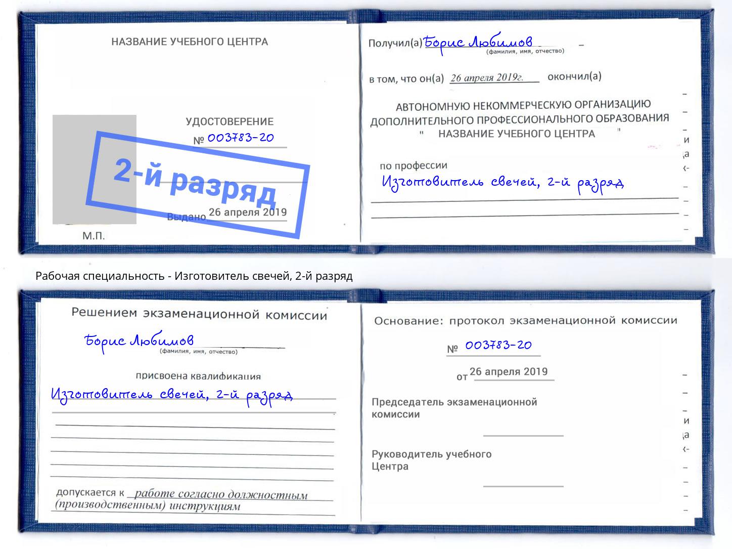корочка 2-й разряд Изготовитель свечей Лысьва