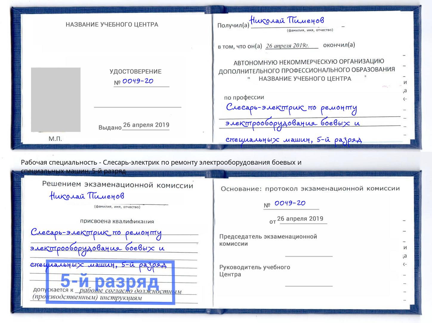 корочка 5-й разряд Слесарь-электрик по ремонту электрооборудования боевых и специальных машин Лысьва