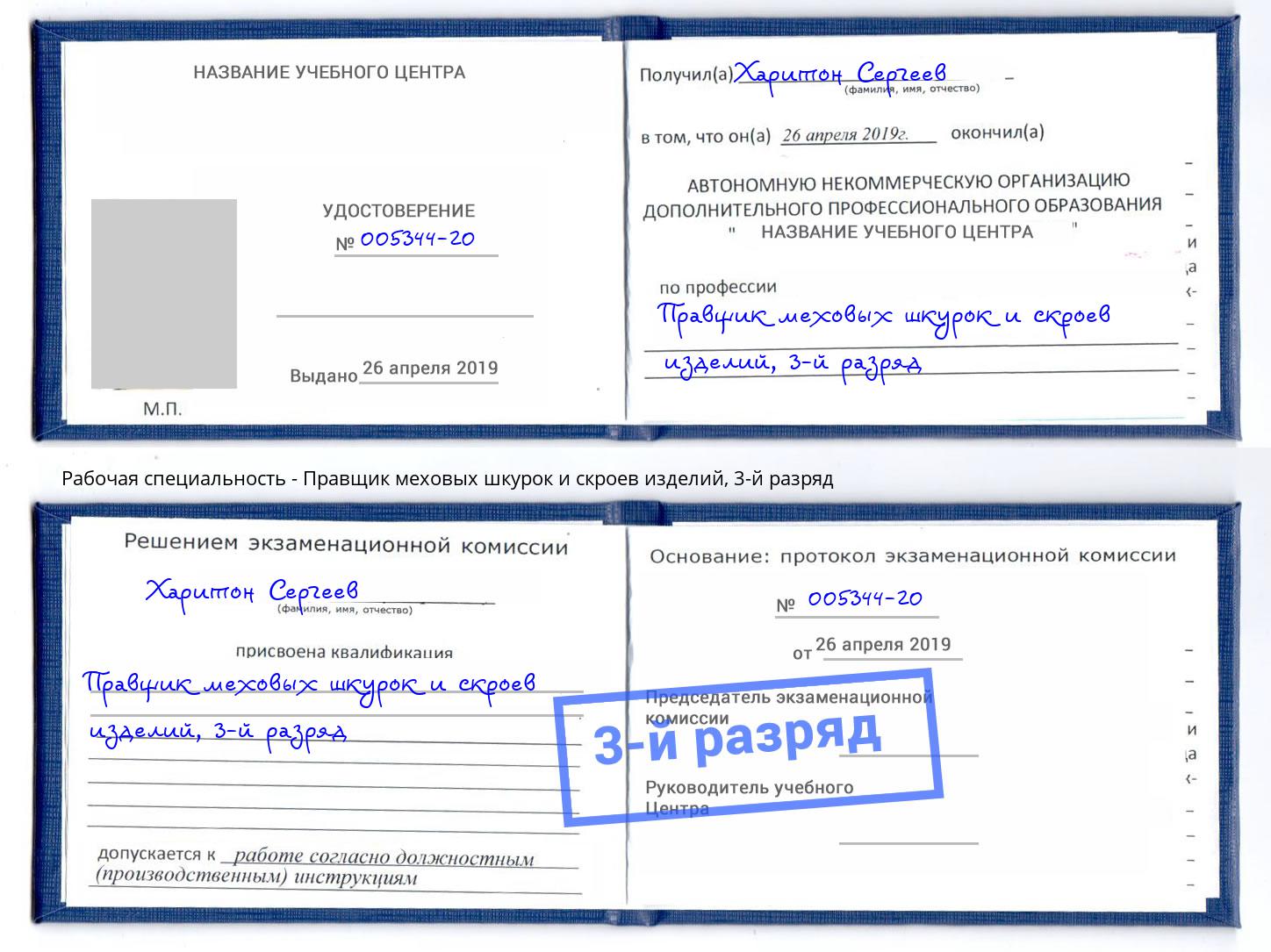 корочка 3-й разряд Правщик меховых шкурок и скроев изделий Лысьва