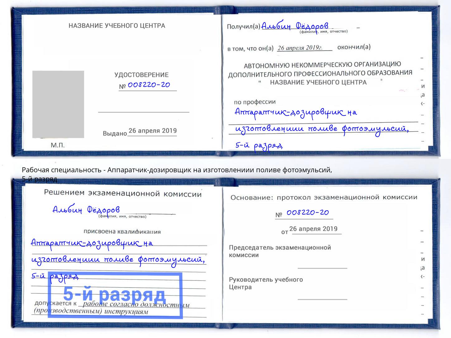 корочка 5-й разряд Аппаратчик-дозировщик на изготовлениии поливе фотоэмульсий Лысьва