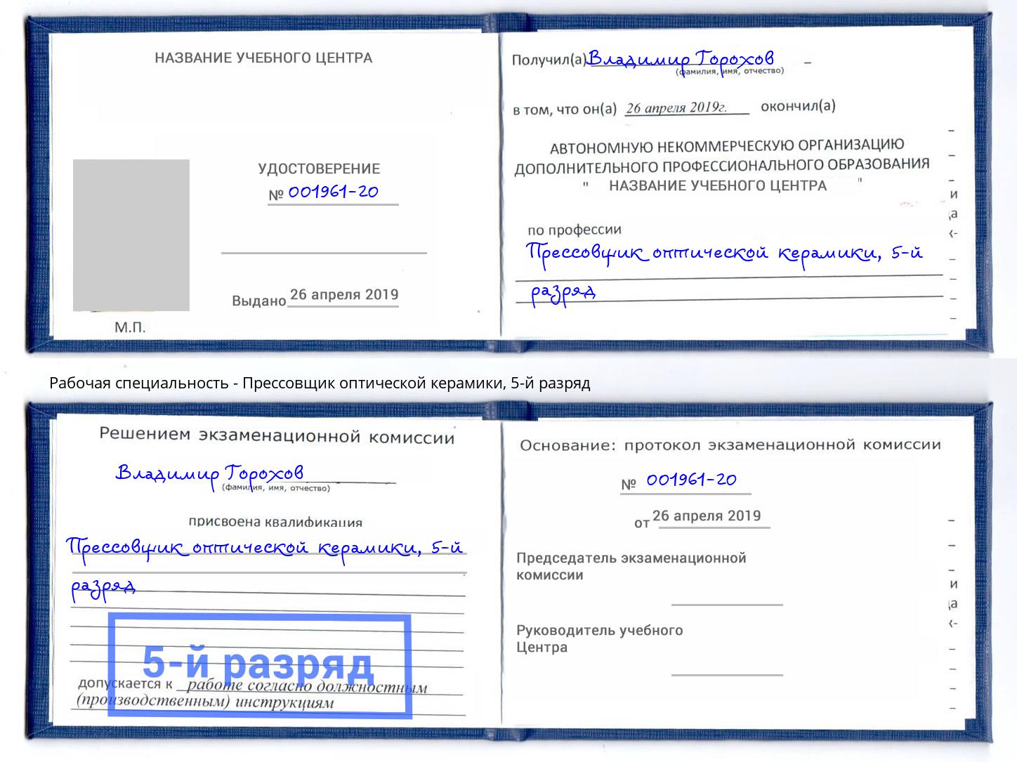 корочка 5-й разряд Прессовщик оптической керамики Лысьва