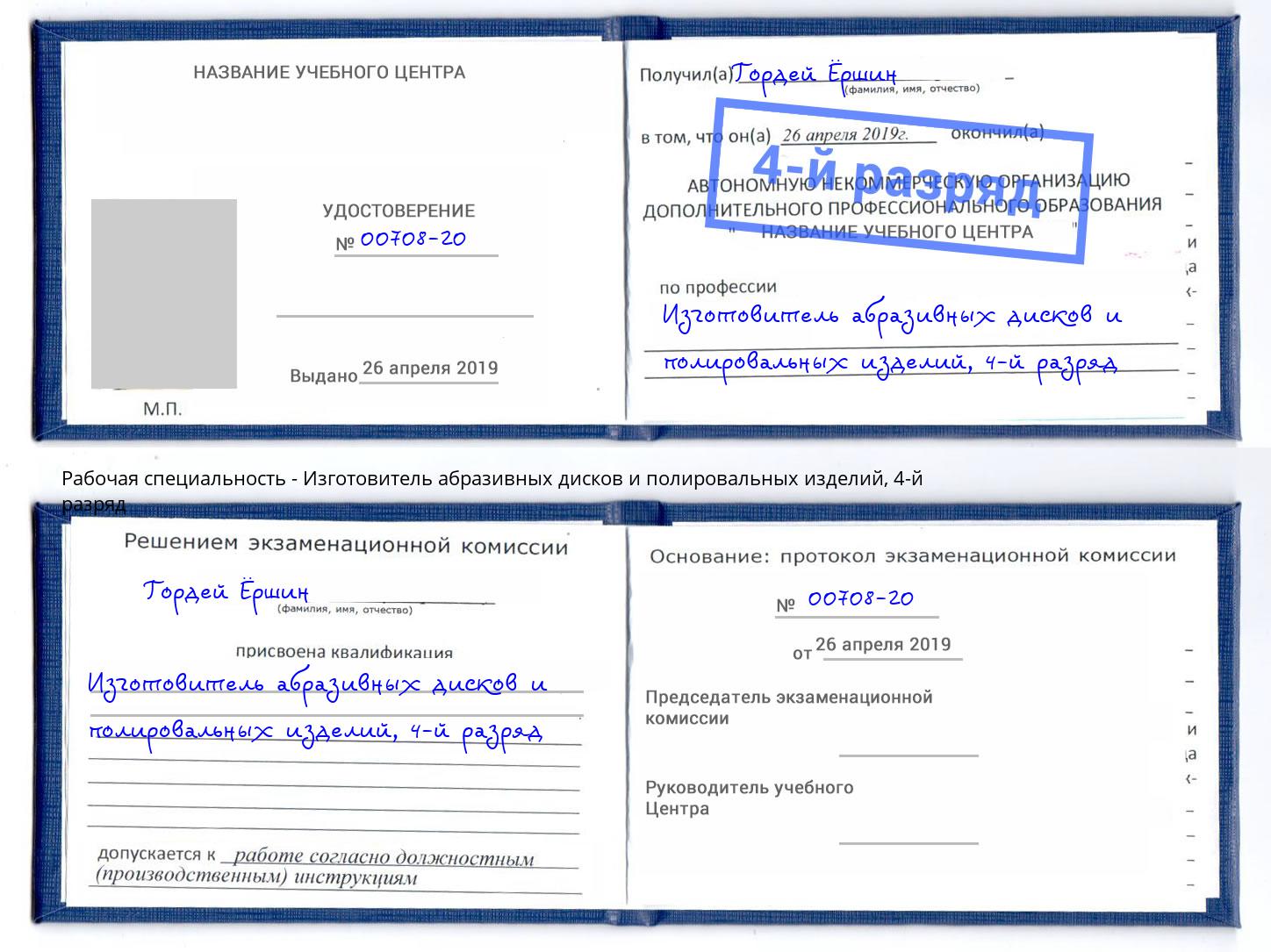 корочка 4-й разряд Изготовитель абразивных дисков и полировальных изделий Лысьва