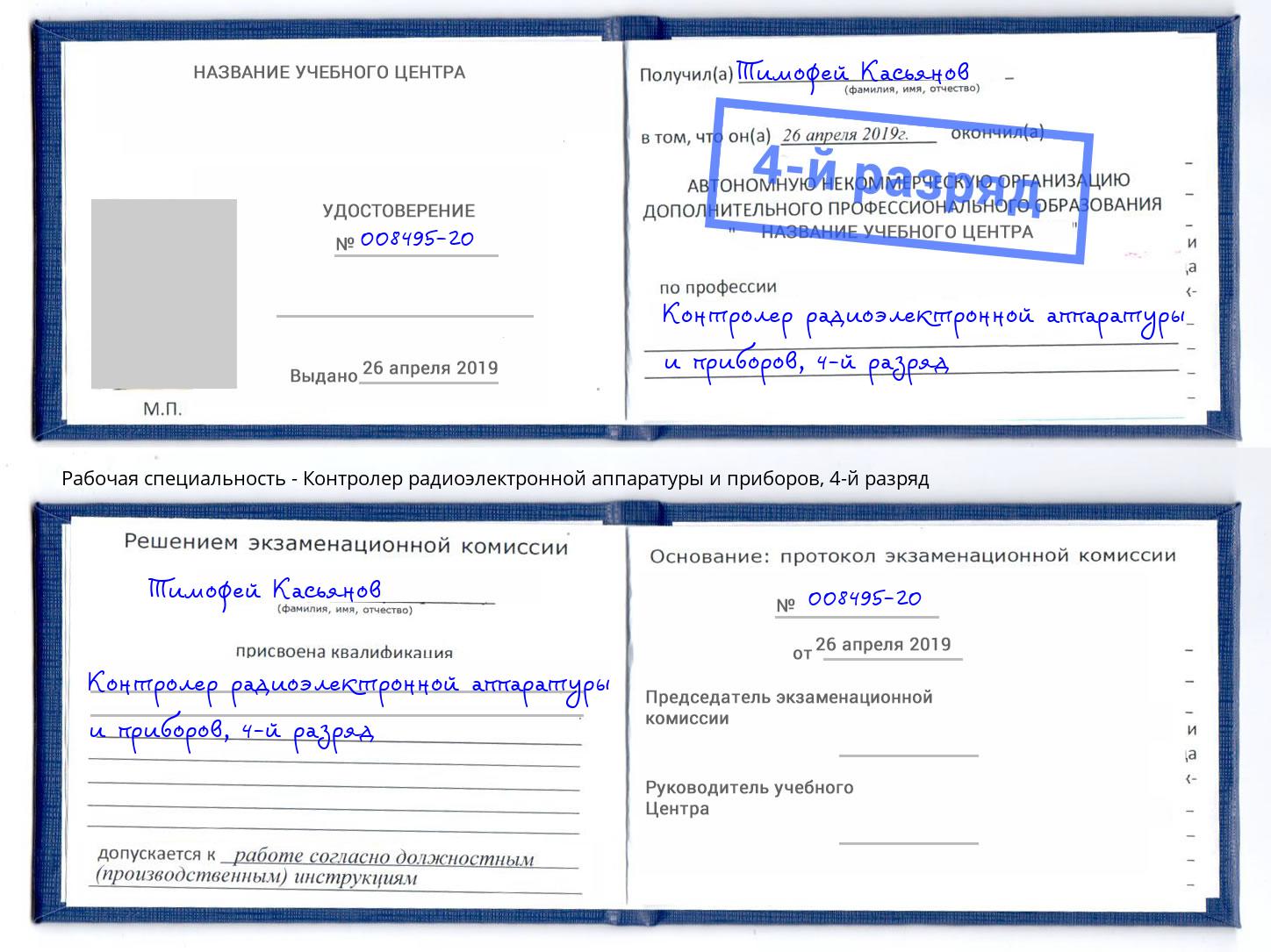 корочка 4-й разряд Контролер радиоэлектронной аппаратуры и приборов Лысьва