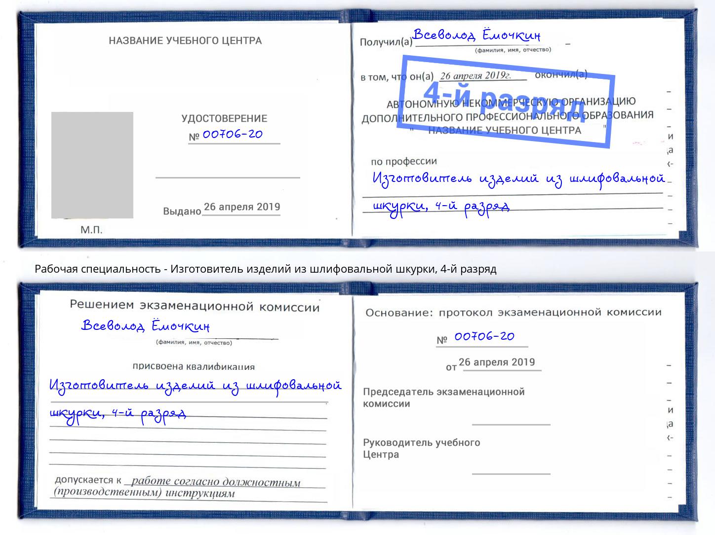 корочка 4-й разряд Изготовитель изделий из шлифовальной шкурки Лысьва