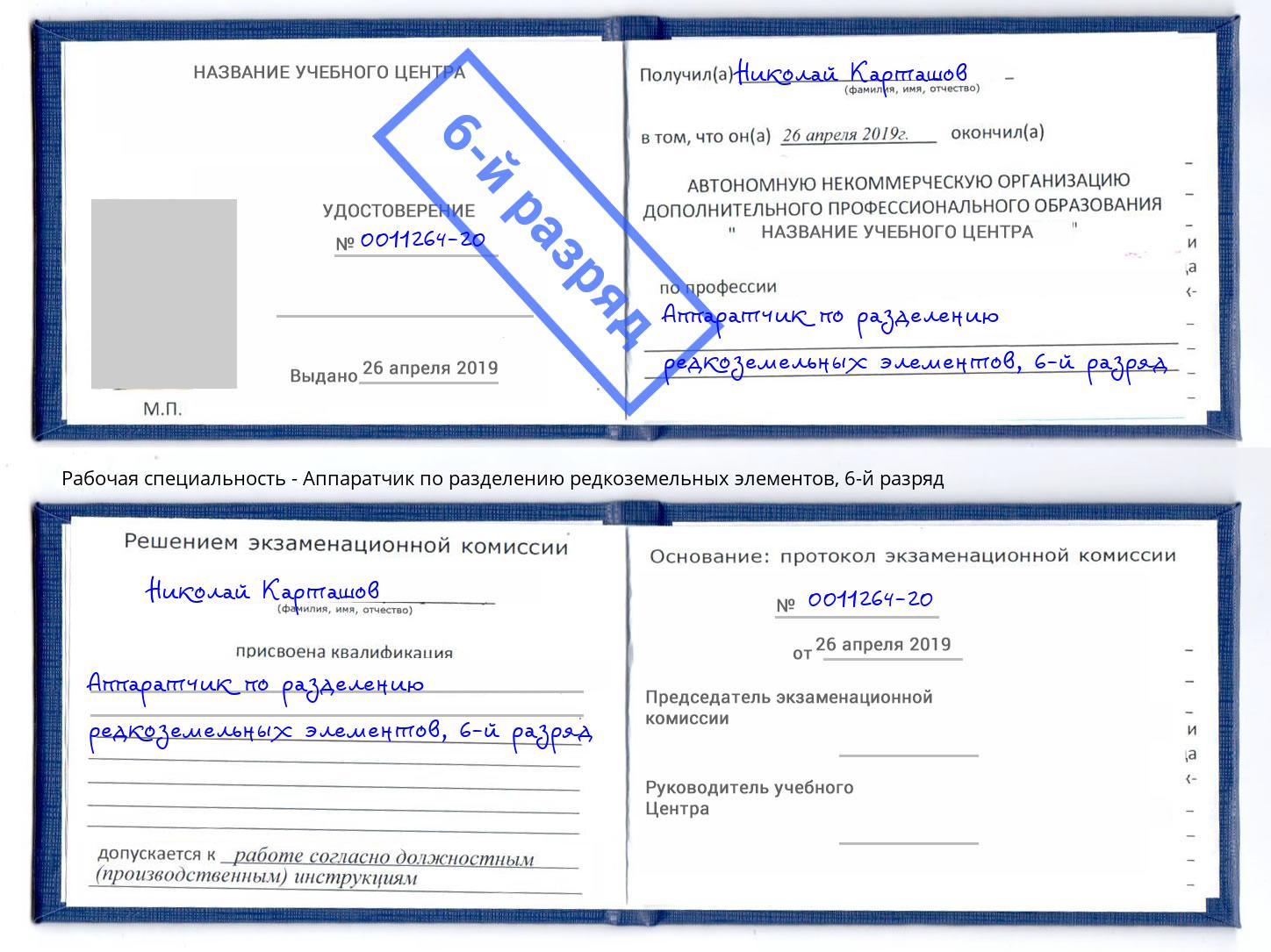 корочка 6-й разряд Аппаратчик по разделению редкоземельных элементов Лысьва