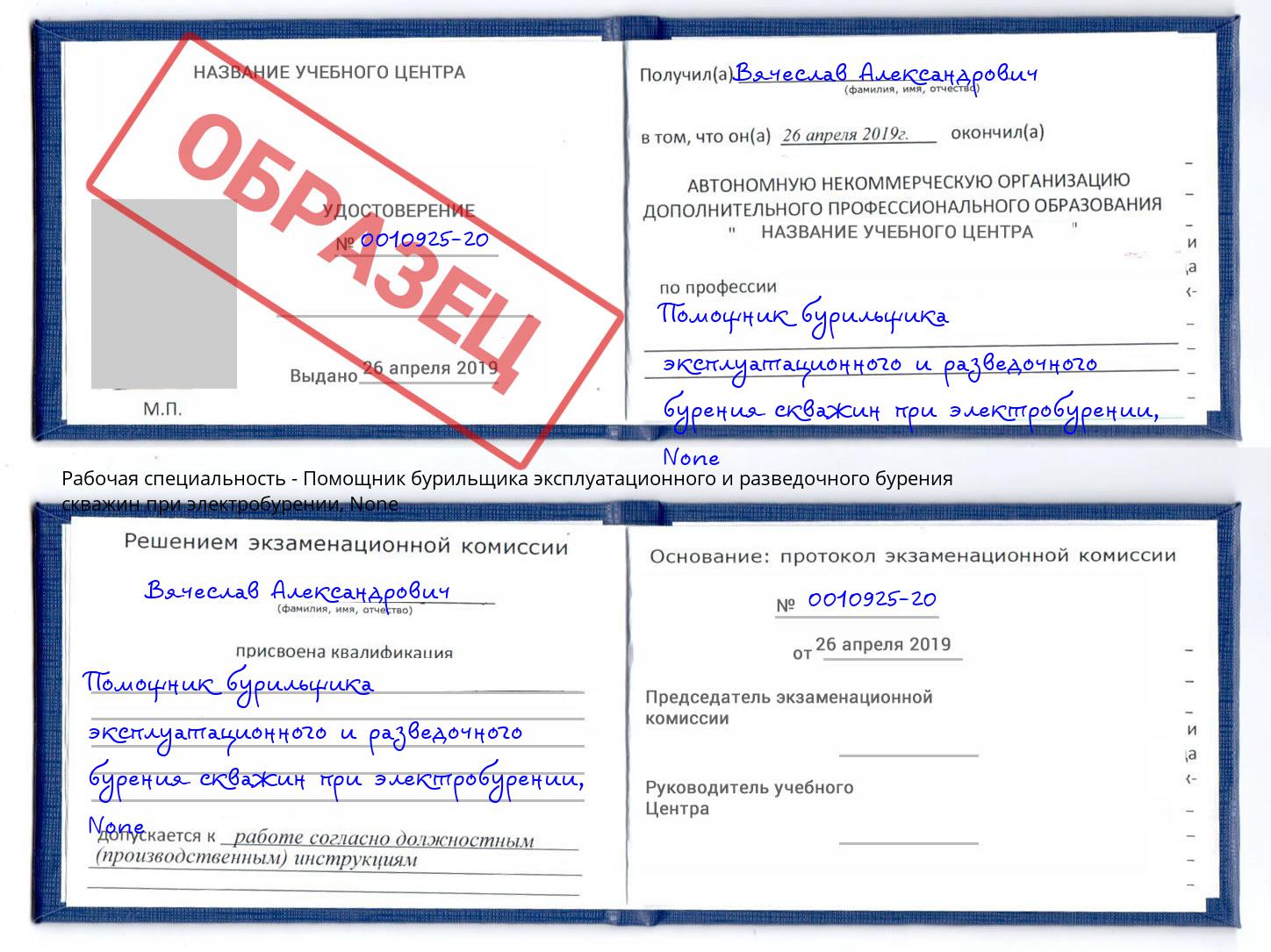 корочка None Помощник бурильщика эксплуатационного и разведочного бурения скважин при электробурении Лысьва