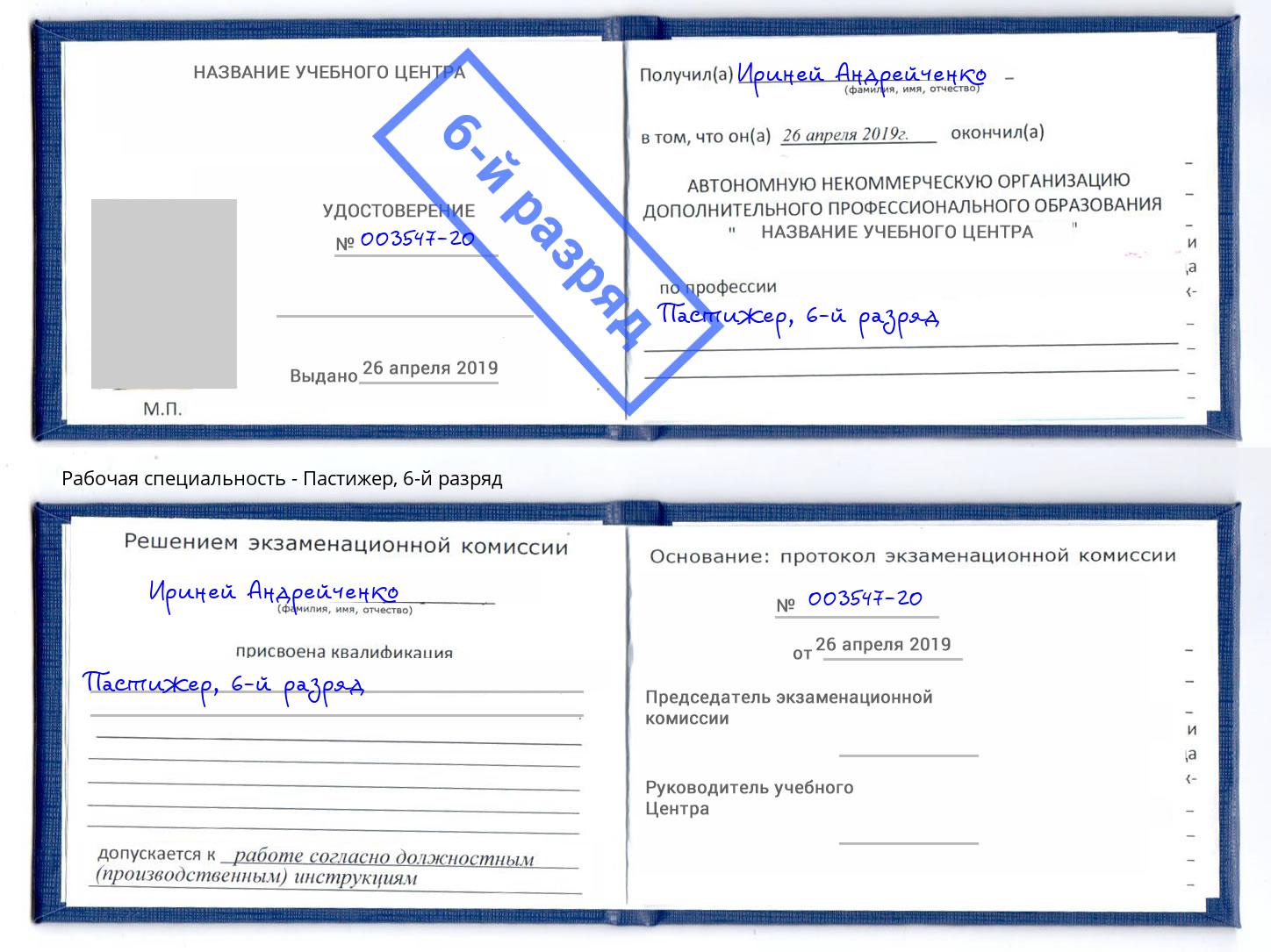 корочка 6-й разряд Пастижер Лысьва