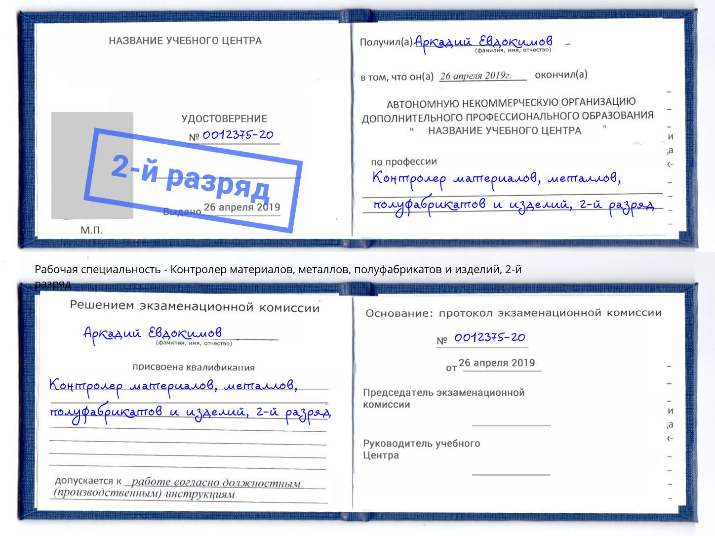 корочка 2-й разряд Контролер материалов, металлов, полуфабрикатов и изделий Лысьва