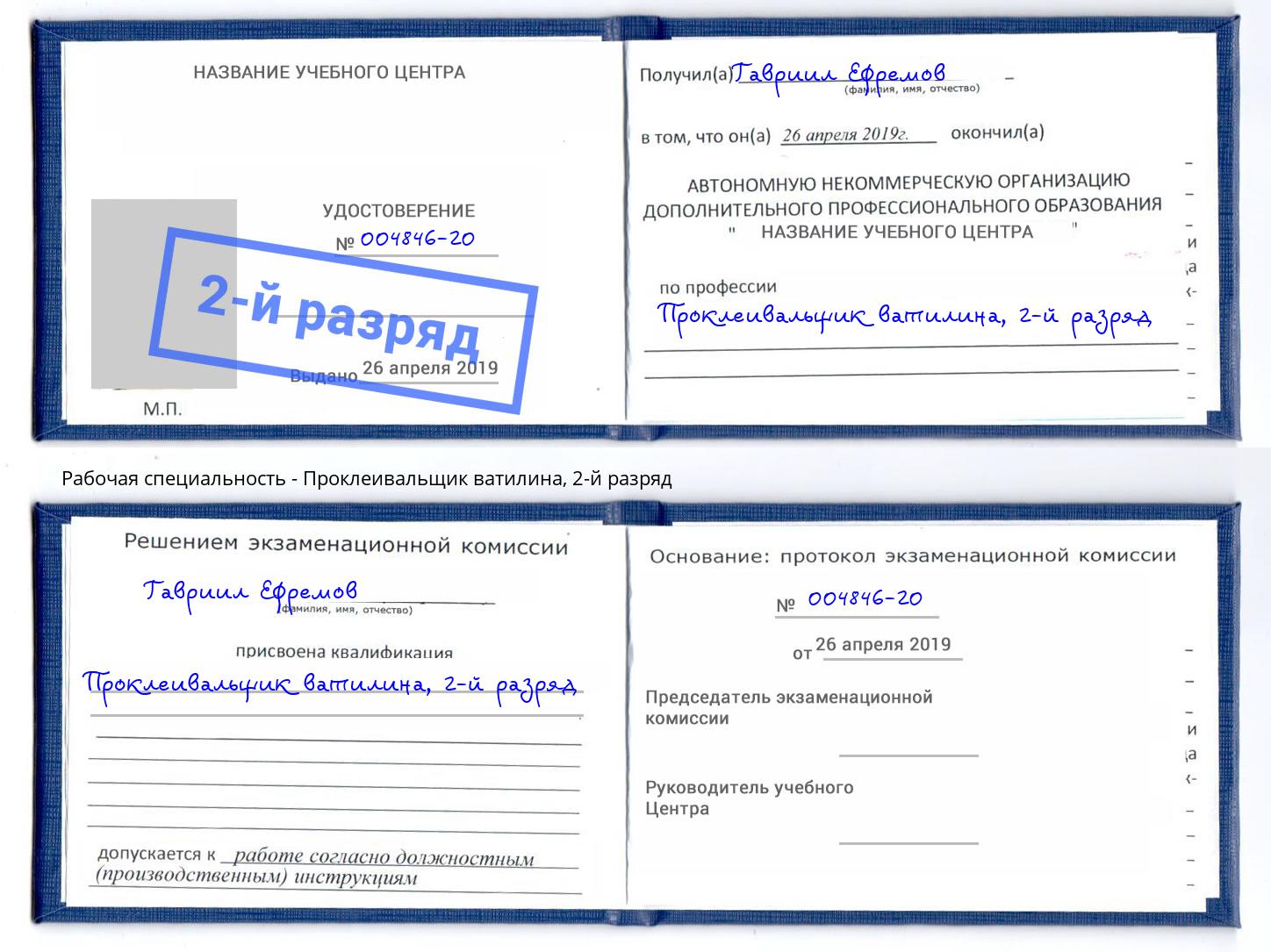 корочка 2-й разряд Проклеивальщик ватилина Лысьва