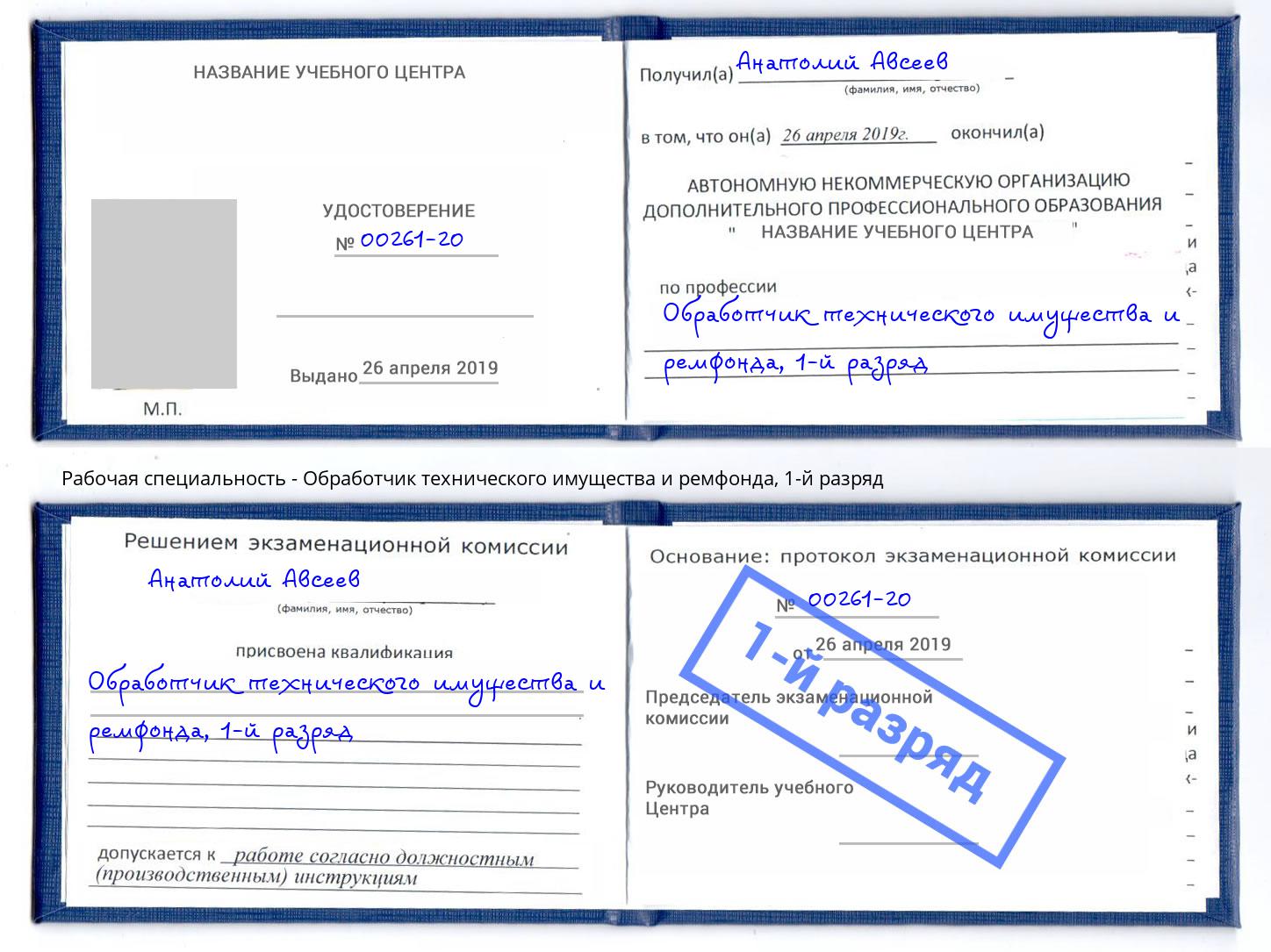 корочка 1-й разряд Обработчик технического имущества и ремфонда Лысьва