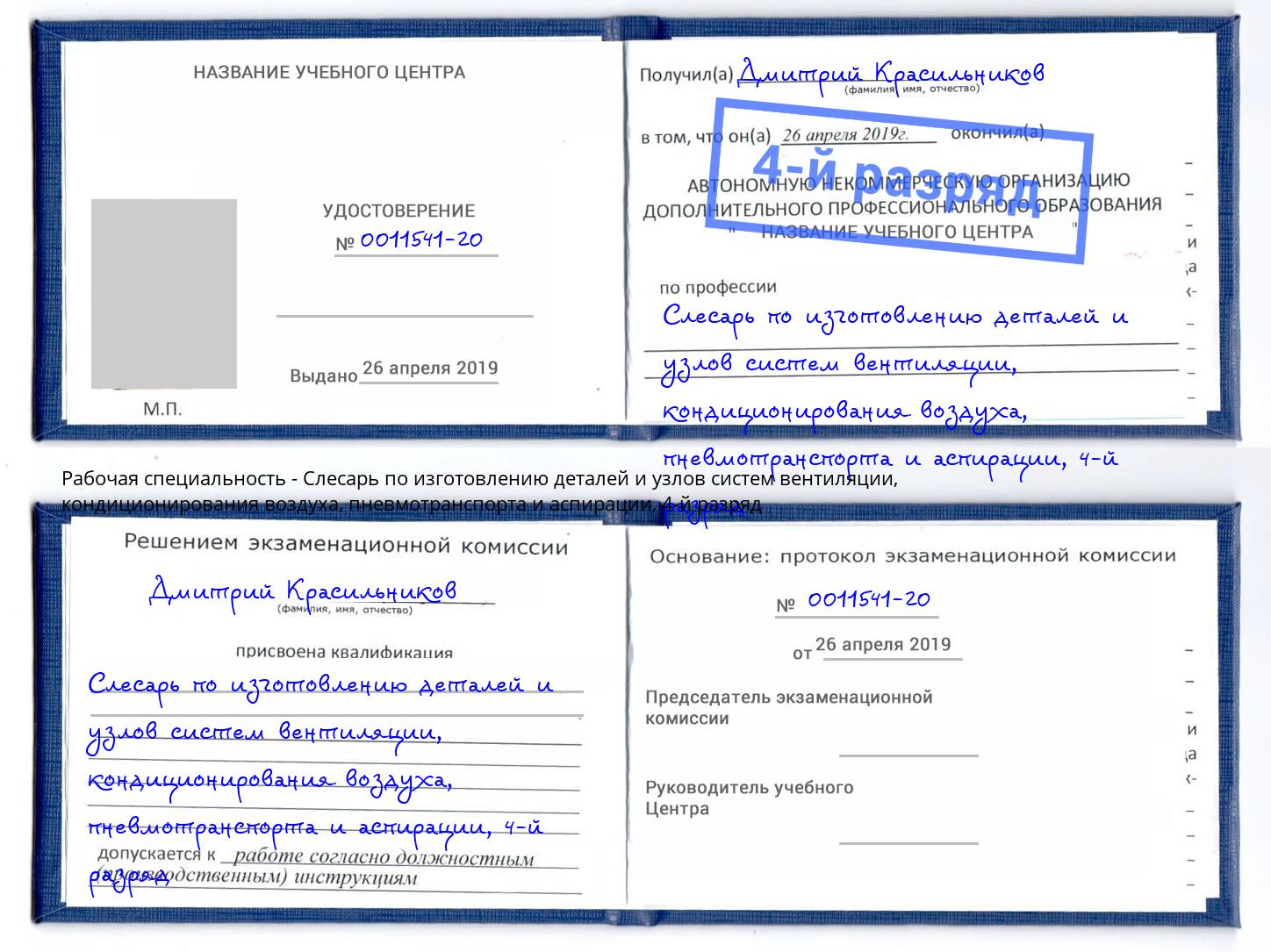 корочка 4-й разряд Слесарь по изготовлению деталей и узлов систем вентиляции, кондиционирования воздуха, пневмотранспорта и аспирации Лысьва