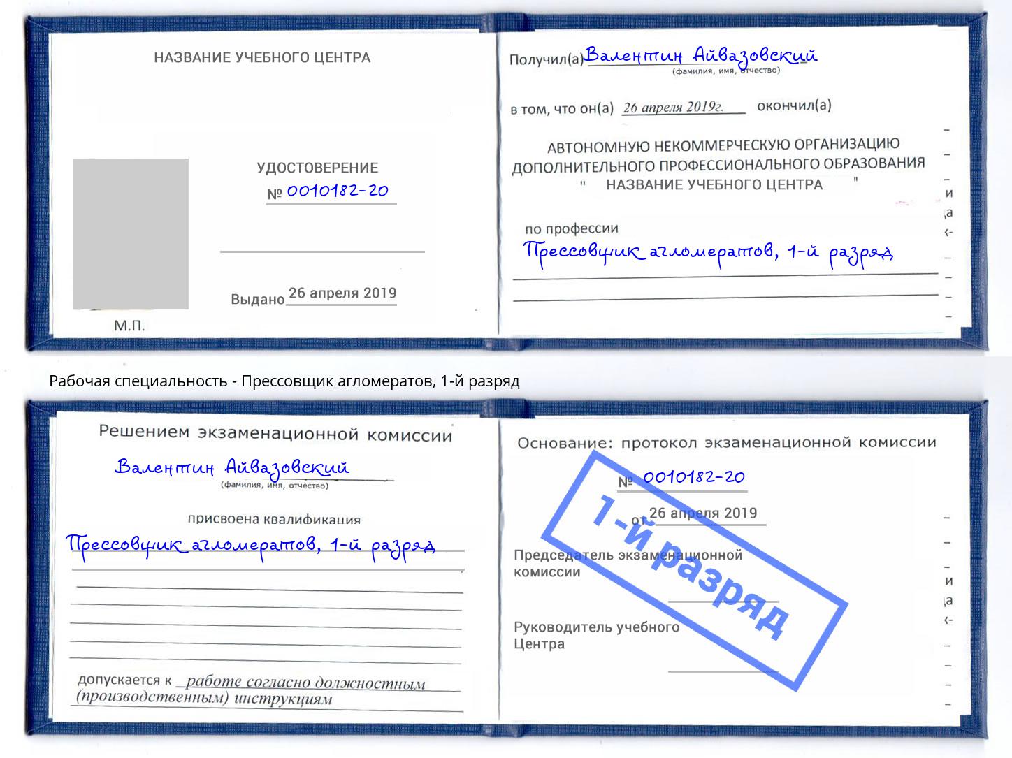 корочка 1-й разряд Прессовщик агломератов Лысьва