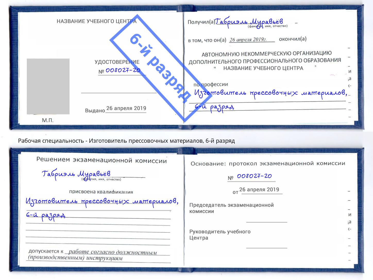 корочка 6-й разряд Изготовитель прессовочных материалов Лысьва