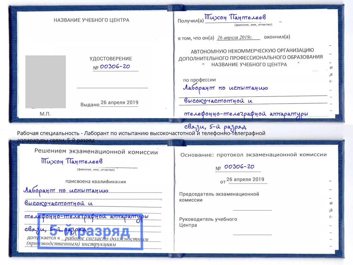 корочка 5-й разряд Лаборант по испытанию высокочастотной и телефонно-телеграфной аппаратуры связи Лысьва