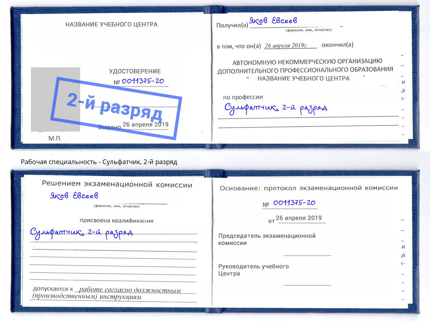 корочка 2-й разряд Сульфатчик Лысьва