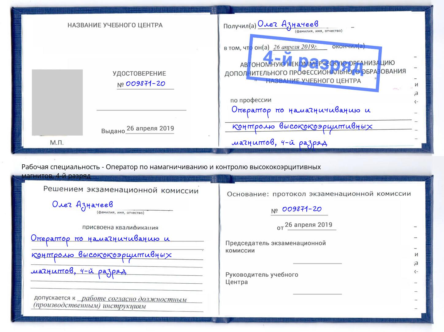 корочка 4-й разряд Оператор по намагничиванию и контролю высококоэрцитивных магнитов Лысьва