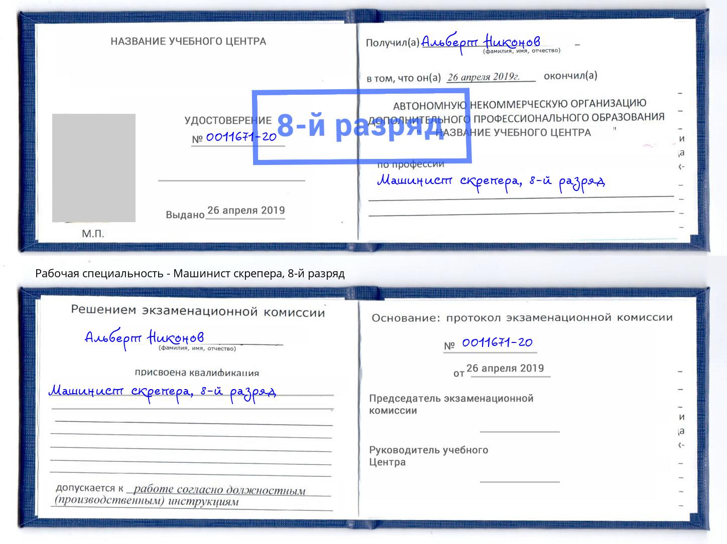корочка 8-й разряд Машинист скрепера Лысьва