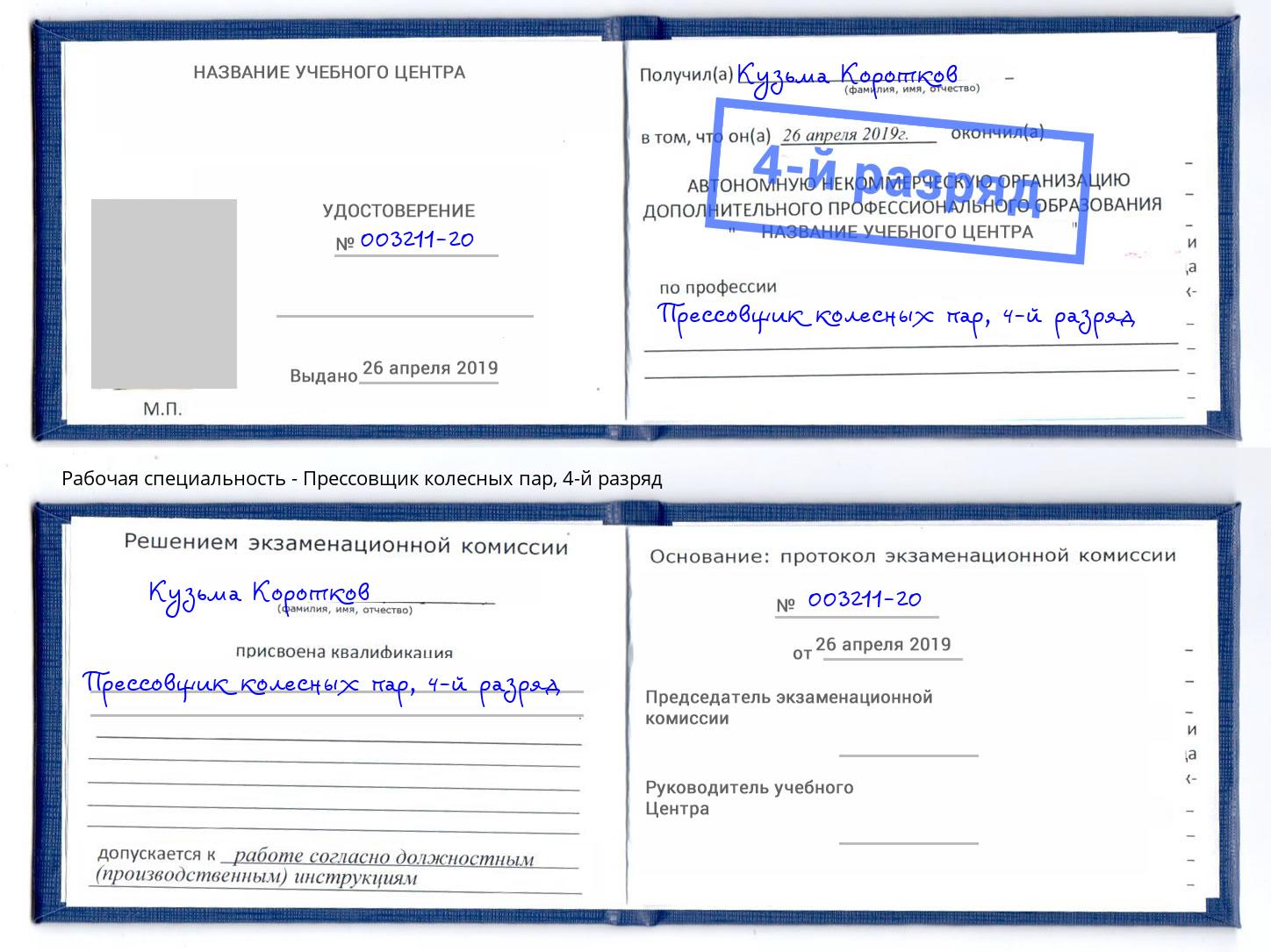 корочка 4-й разряд Прессовщик колесных пар Лысьва