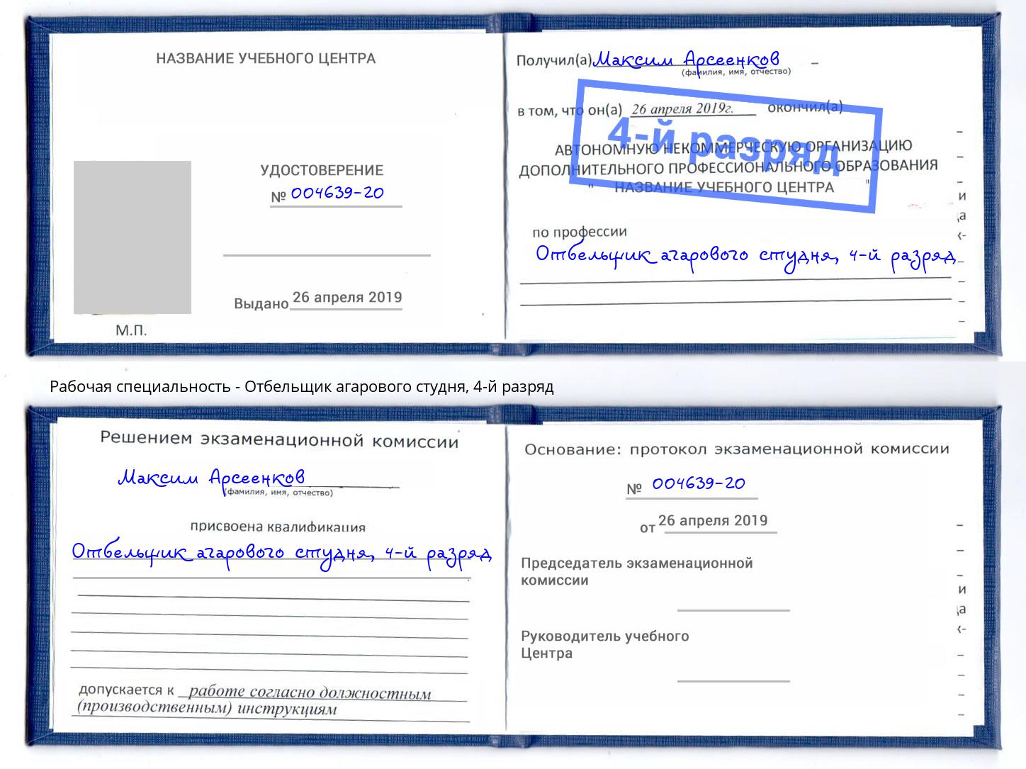 корочка 4-й разряд Отбельщик агарового студня Лысьва