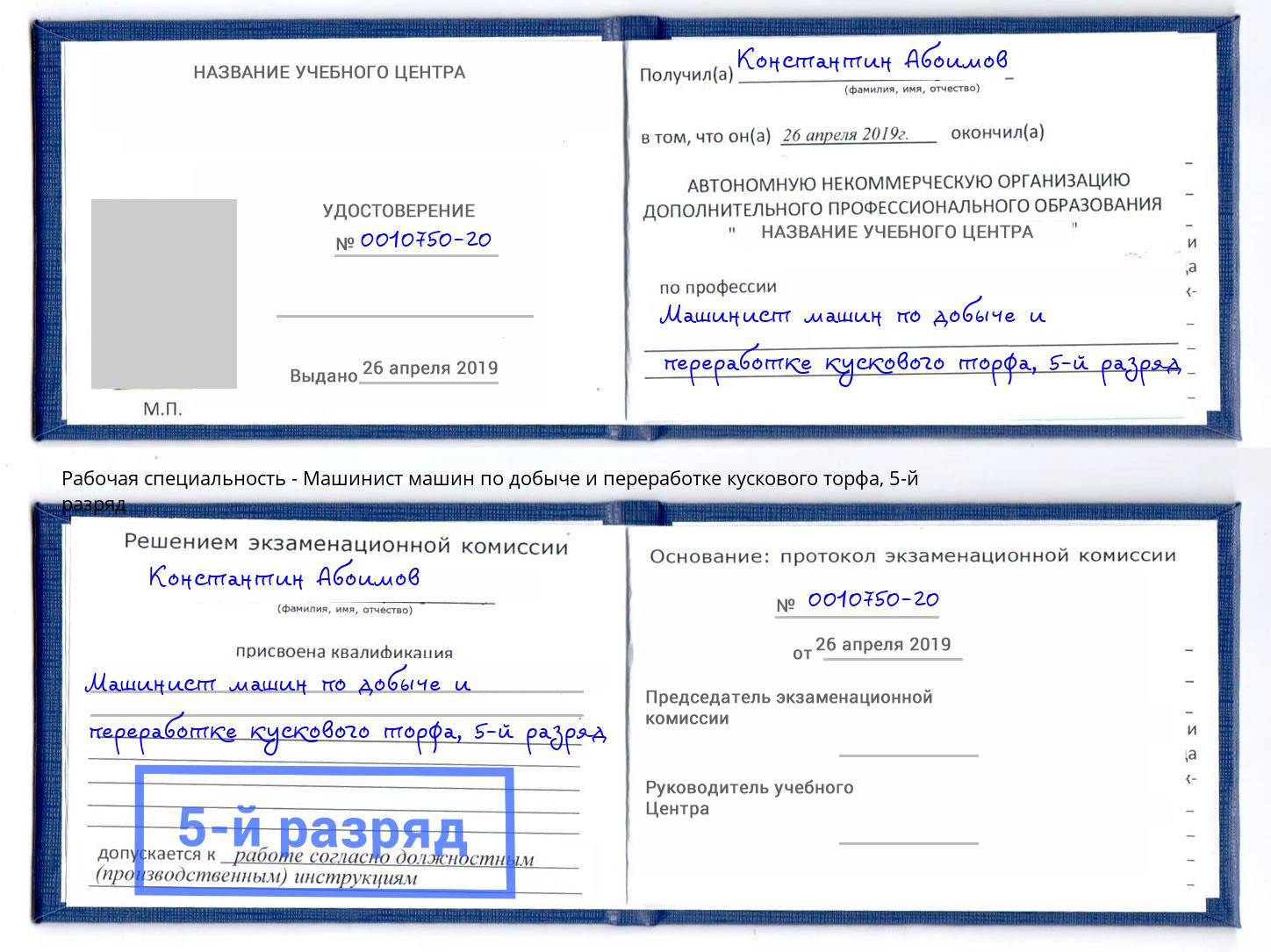 корочка 5-й разряд Машинист машин по добыче и переработке кускового торфа Лысьва