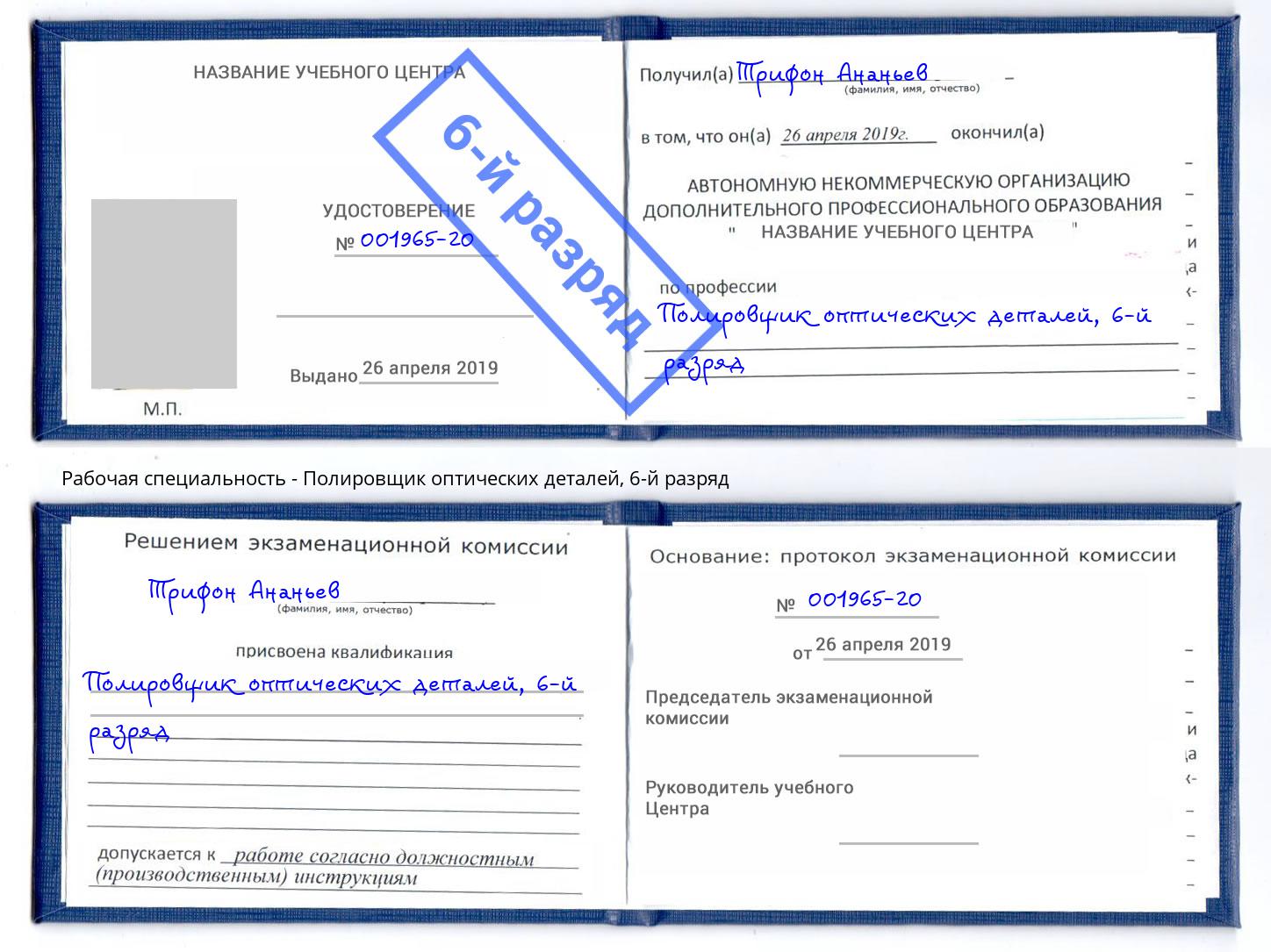 корочка 6-й разряд Полировщик оптических деталей Лысьва